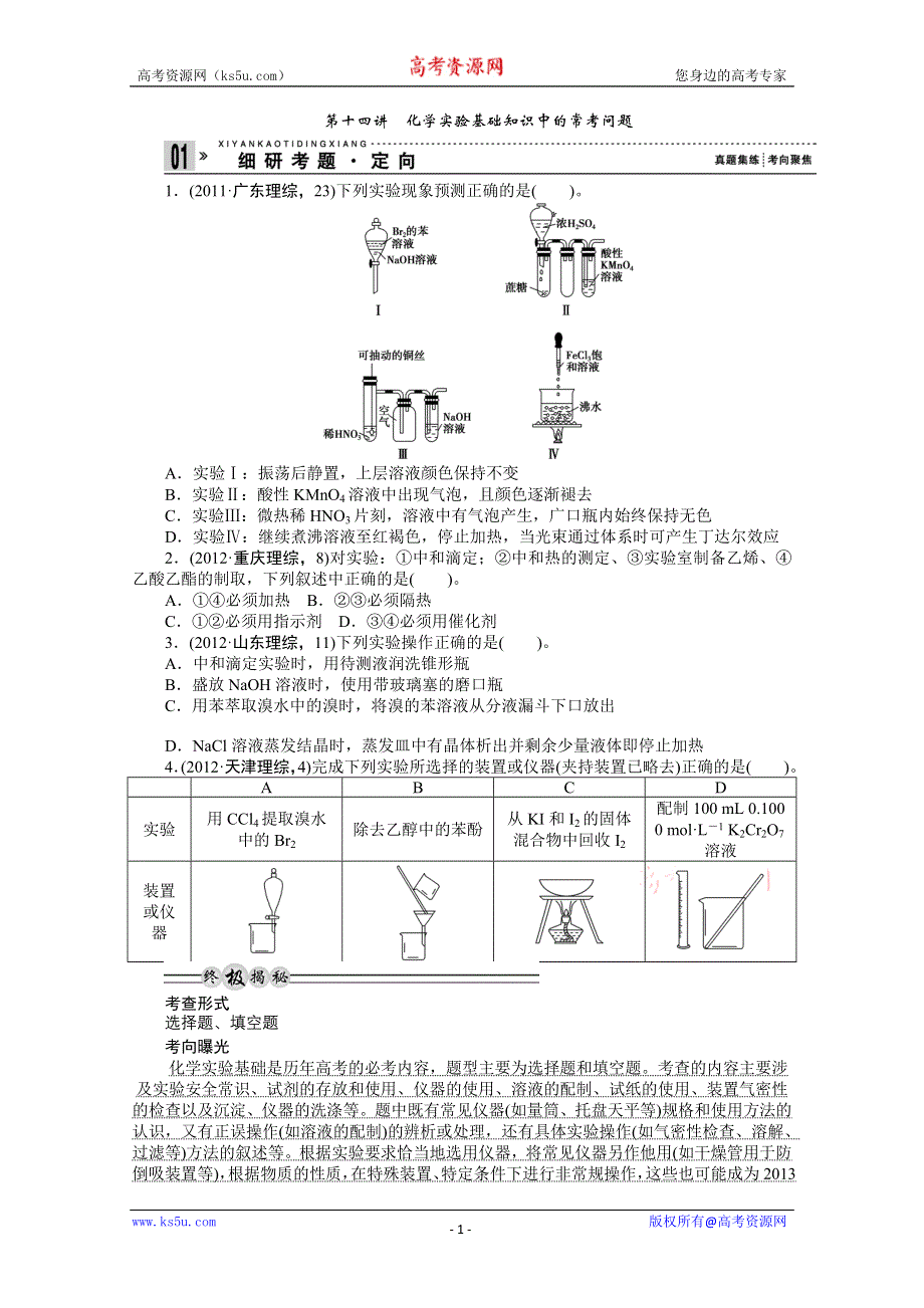 2013年高考化学复习之常见问题剖析专题：第14讲化学实验基础知识中的常考问题.doc_第1页