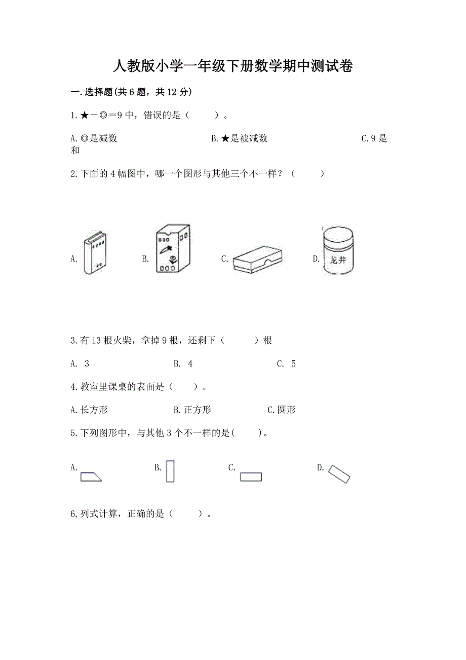 人教版小学一年级下册数学期中测试卷有完整答案.docx_第1页