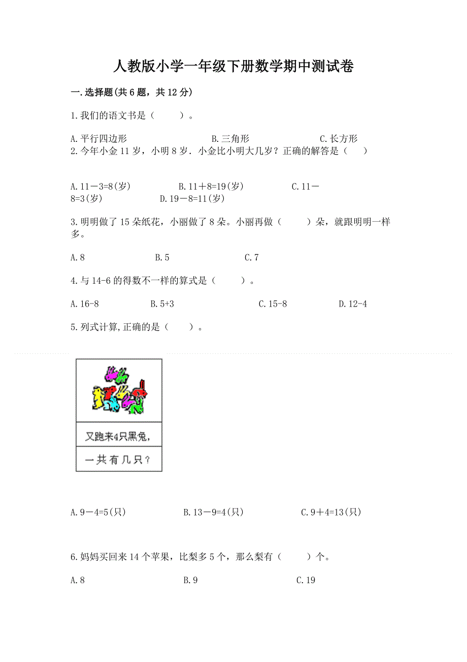 人教版小学一年级下册数学期中测试卷带答案（考试直接用）.docx_第1页