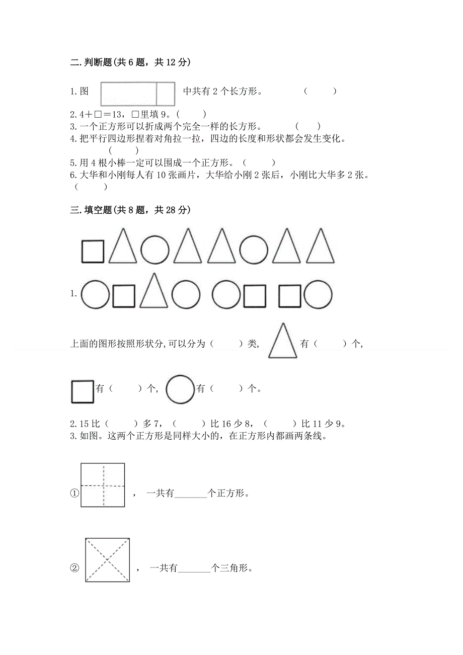 人教版小学一年级下册数学期中测试卷带答案（考试直接用）.docx_第2页