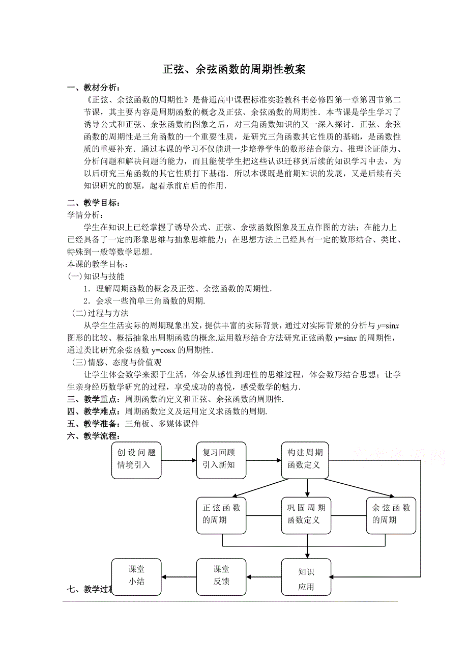 2020-2021学年数学人教A版必修4教学教案：1-4-2 正弦函数、余弦函数的性质 （2） WORD版含答案.doc_第1页