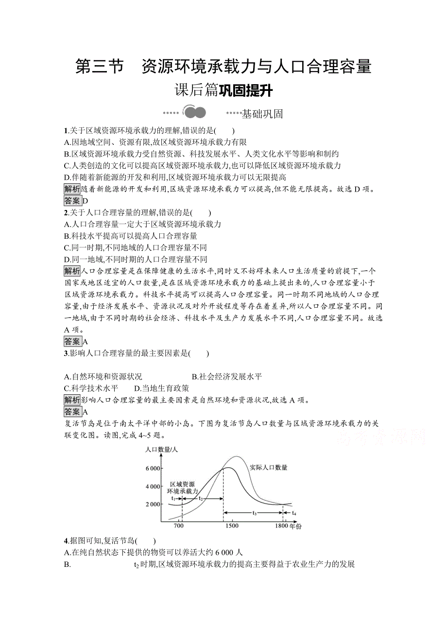 新教材2020-2021学年地理中图版必修第二册习题：第一章　第三节　资源环境承载力与人口合理容量 WORD版含解析.docx_第1页