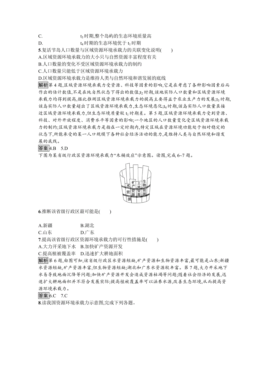 新教材2020-2021学年地理中图版必修第二册习题：第一章　第三节　资源环境承载力与人口合理容量 WORD版含解析.docx_第2页