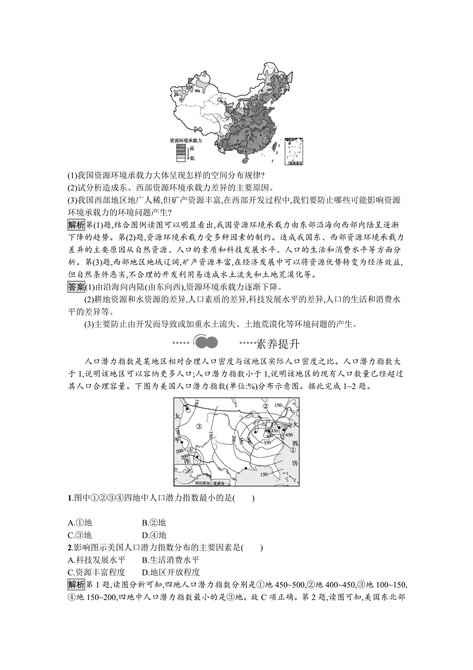 新教材2020-2021学年地理中图版必修第二册习题：第一章　第三节　资源环境承载力与人口合理容量 WORD版含解析.docx_第3页