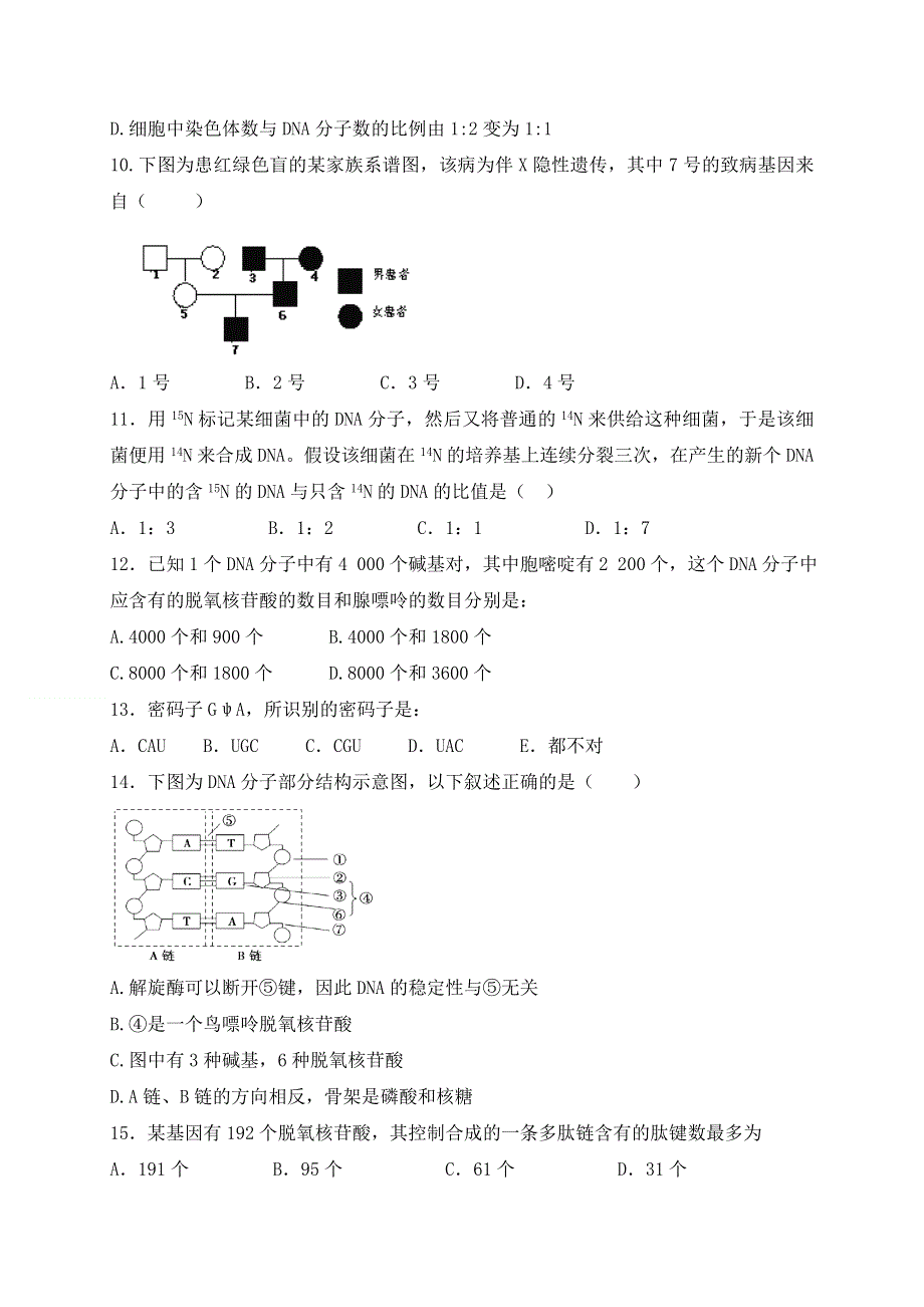 山东省微山县第二中学2018-2019学年高一下学期第二学段教学质量监测生物试题 WORD版含答案.doc_第3页