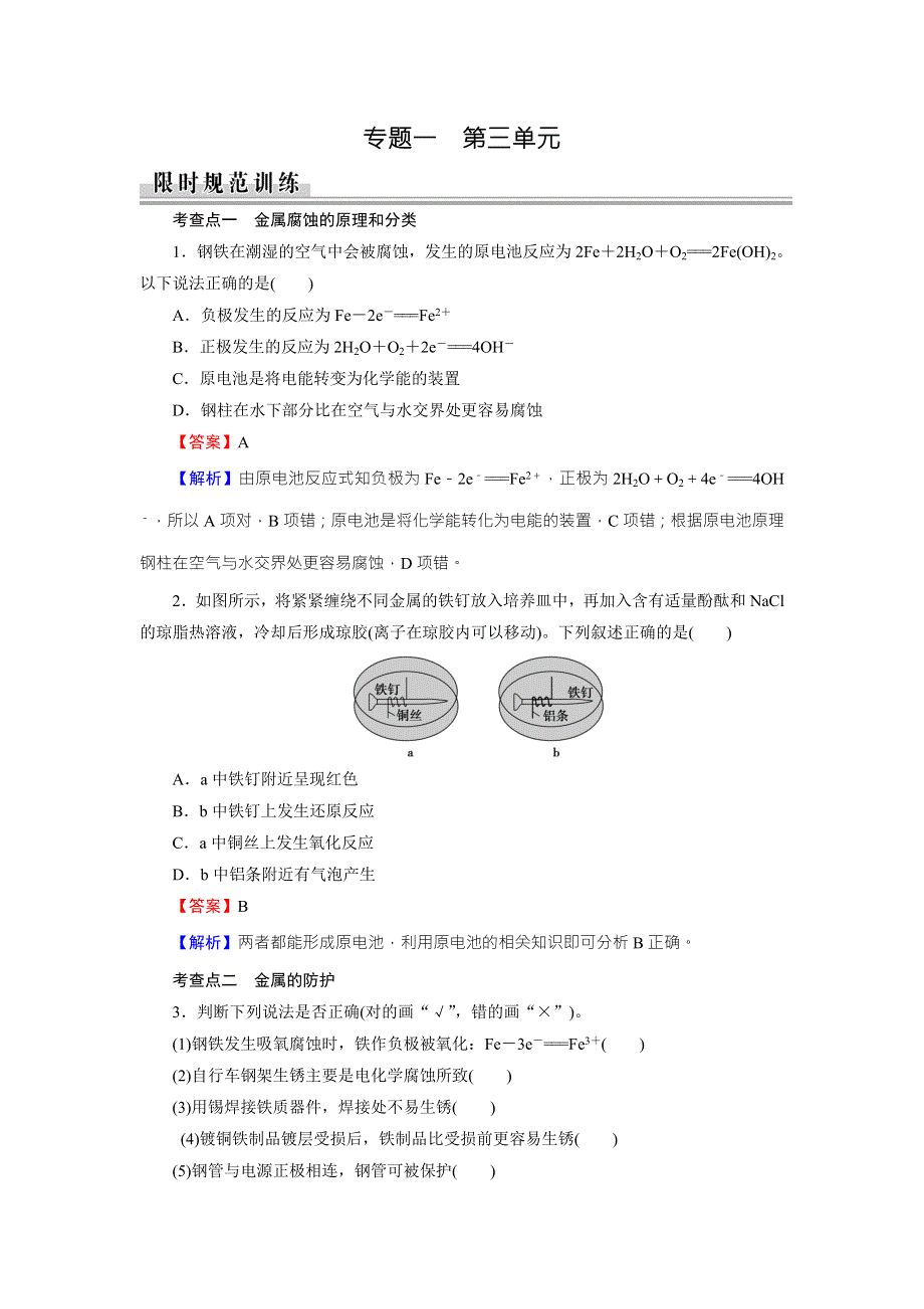 《全优课堂》2015-2016学年苏教版高中化学选修四检测：专题1 第3单元 金属的腐蚀与防护 限时 WORD版含答案.doc_第1页