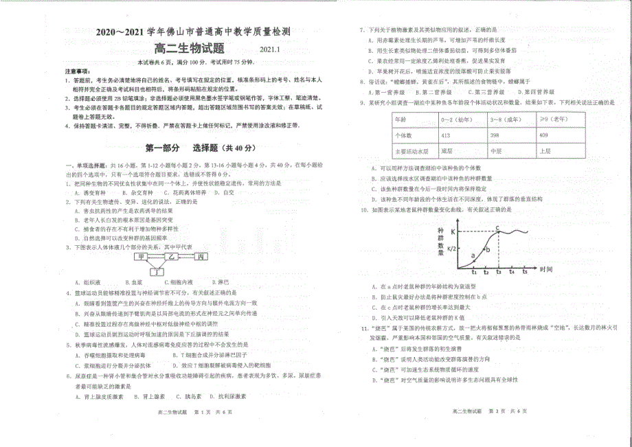 广东省佛山市2020-2021学年高二生物上学期期末考试试题（PDF无答案）.pdf_第1页