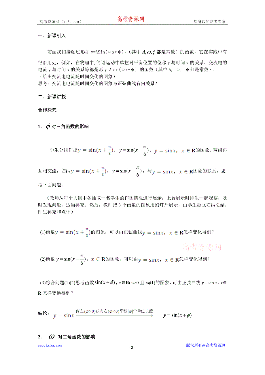 2020-2021学年数学人教A版必修4教学教案：1-5 函数Y=ASIN（ΩX+Φ）的图象 （2） WORD版含答案.doc_第2页