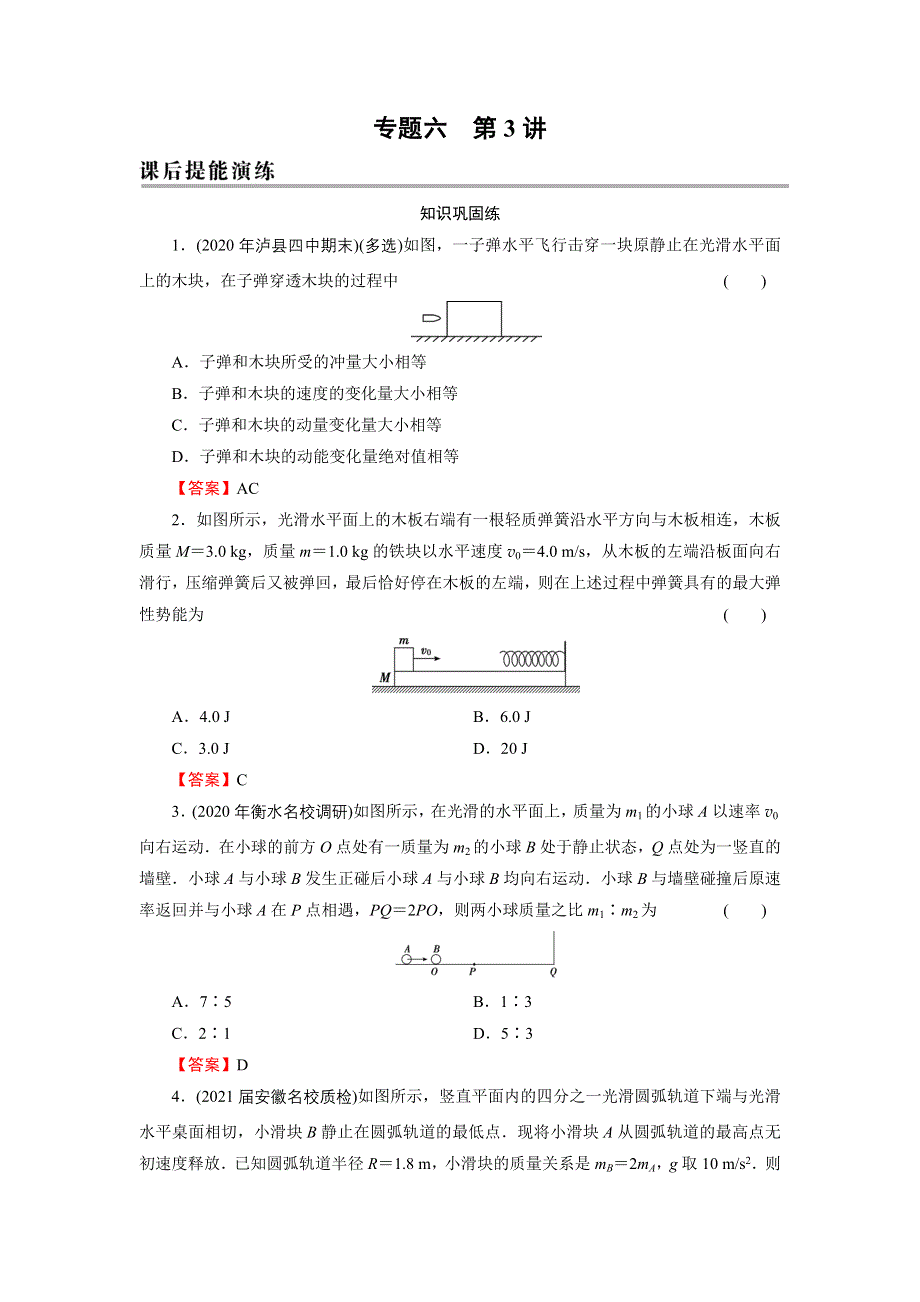 2022届新高考物理人教版一轮复习课后练习：专题6 第3讲 碰撞、爆炸、反冲 WORD版含解析.DOC_第1页