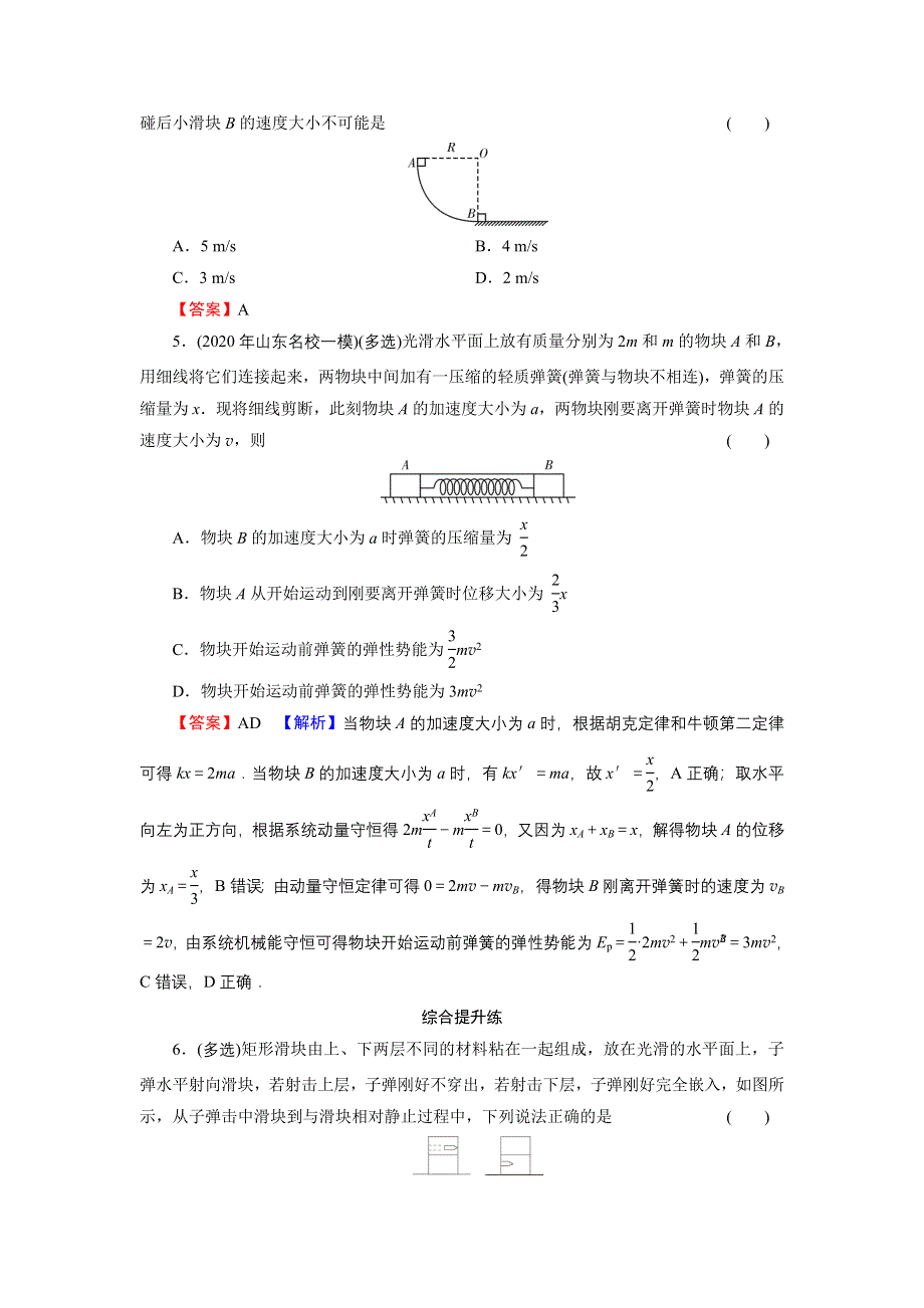 2022届新高考物理人教版一轮复习课后练习：专题6 第3讲 碰撞、爆炸、反冲 WORD版含解析.DOC_第2页