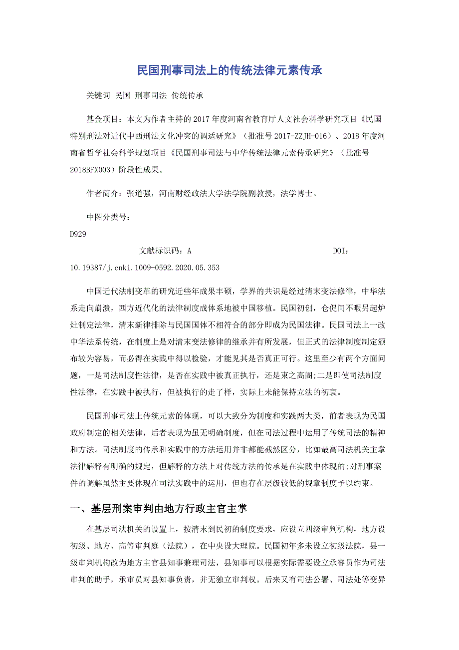 民国刑事司法上的传统法律元素传承.pdf_第1页