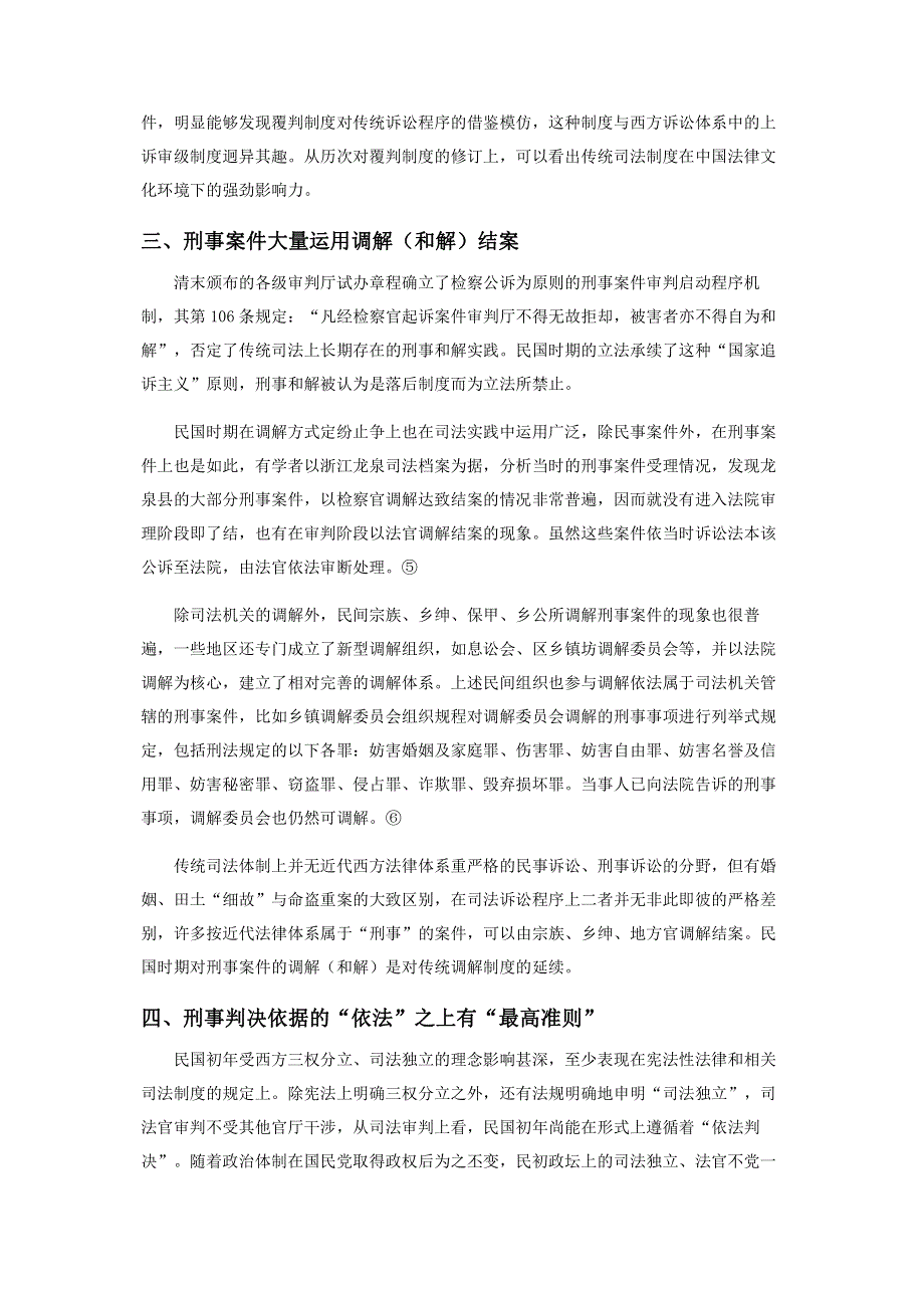 民国刑事司法上的传统法律元素传承.pdf_第3页