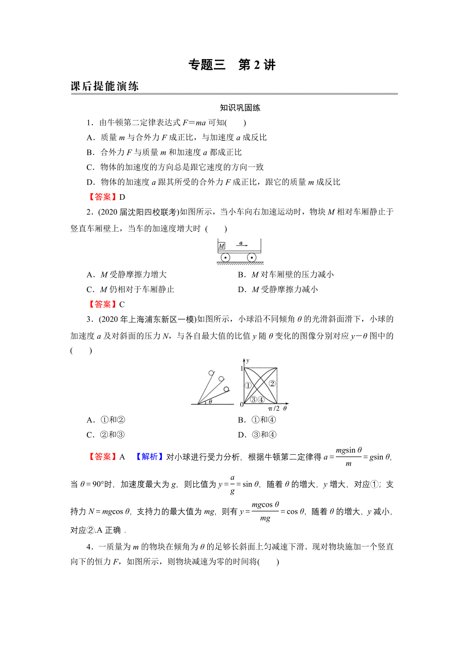 2022届新高考物理人教版一轮复习课后练习：专题3 第2讲 牛顿第二定律、两类动力学问题 WORD版含解析.DOC_第1页