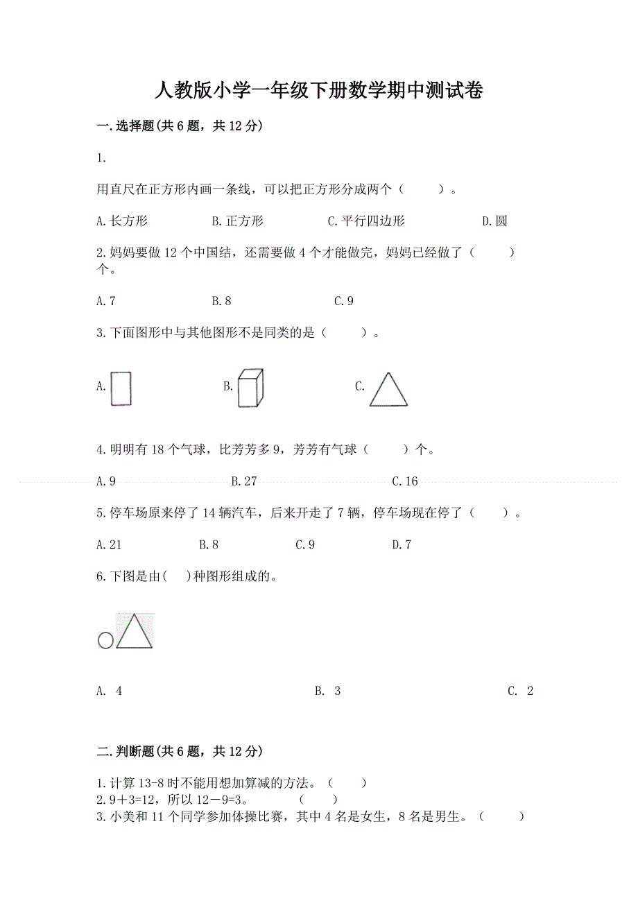 人教版小学一年级下册数学期中测试卷精品【典优】.docx_第1页