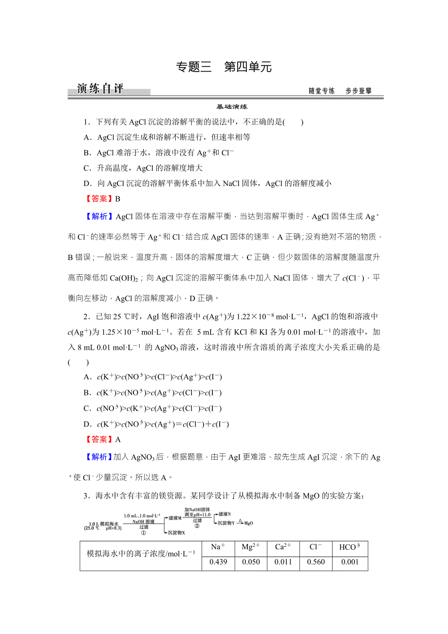 《全优课堂》2015-2016学年苏教版高中化学选修四检测：专题3 第4单元 难溶电解质的沉淀溶解平衡 WORD版含答案.doc_第1页