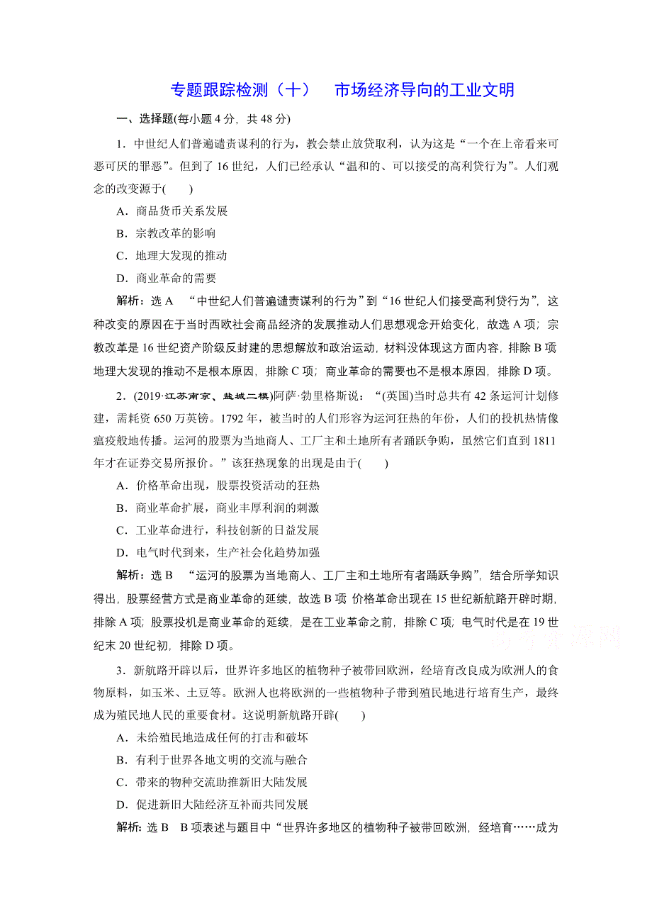 2021届高考历史（全国版）二轮复习参考专题检测（十） 市场经济导向的工业文明 WORD版含解析.doc_第1页