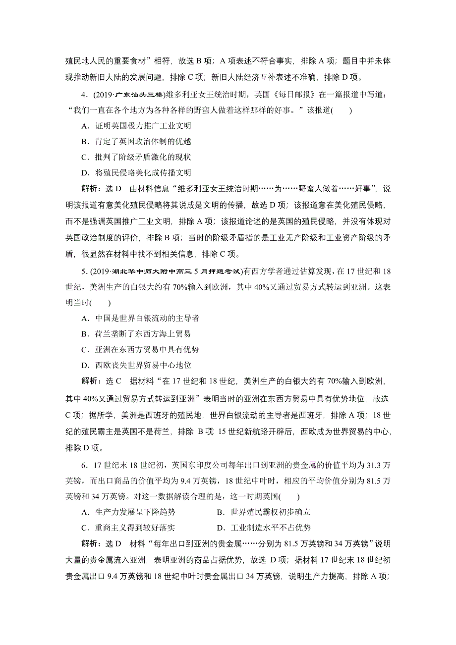 2021届高考历史（全国版）二轮复习参考专题检测（十） 市场经济导向的工业文明 WORD版含解析.doc_第2页