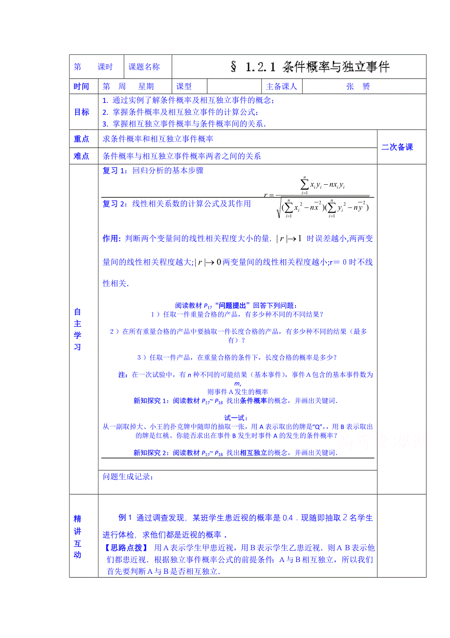 陕西省西安交大阳光中学高中数学学案选修1-2《1.2.1 条件概率与独立事件》.doc_第1页