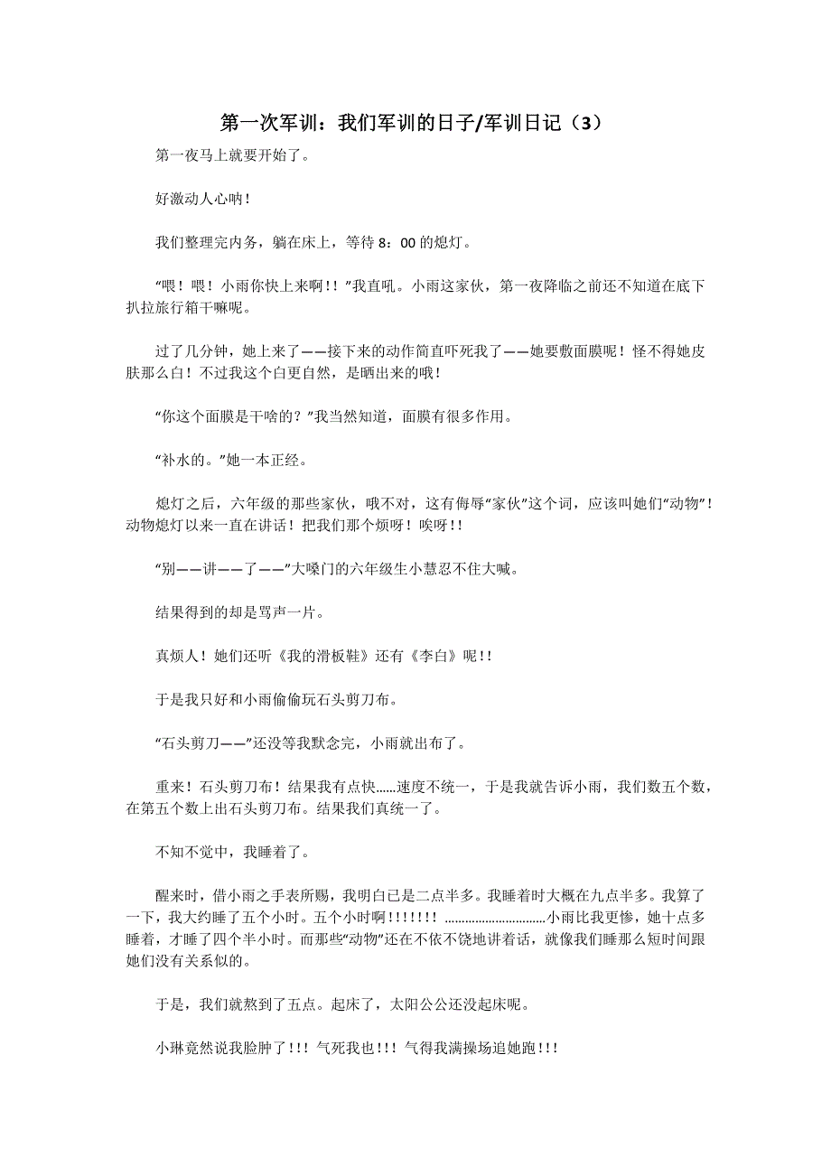 军训日记（3）.docx_第1页