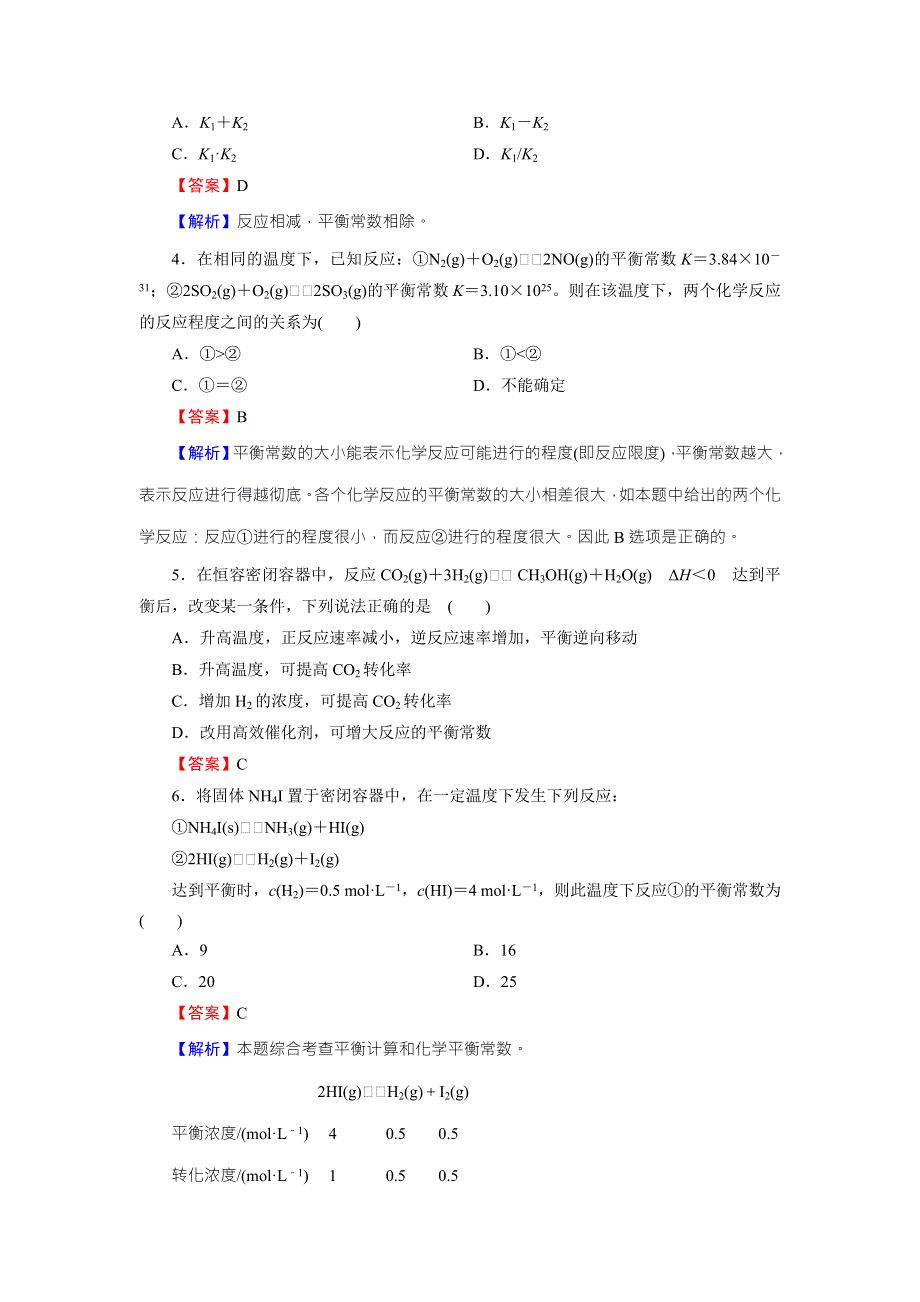 《全优课堂》2015-2016学年苏教版高中化学选修四检测：专题2 第2单元 第3课时 化学平衡常数 限时 WORD版含答案.doc_第2页