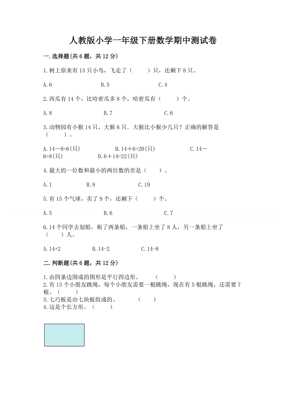 人教版小学一年级下册数学期中测试卷精品【b卷】.docx_第1页