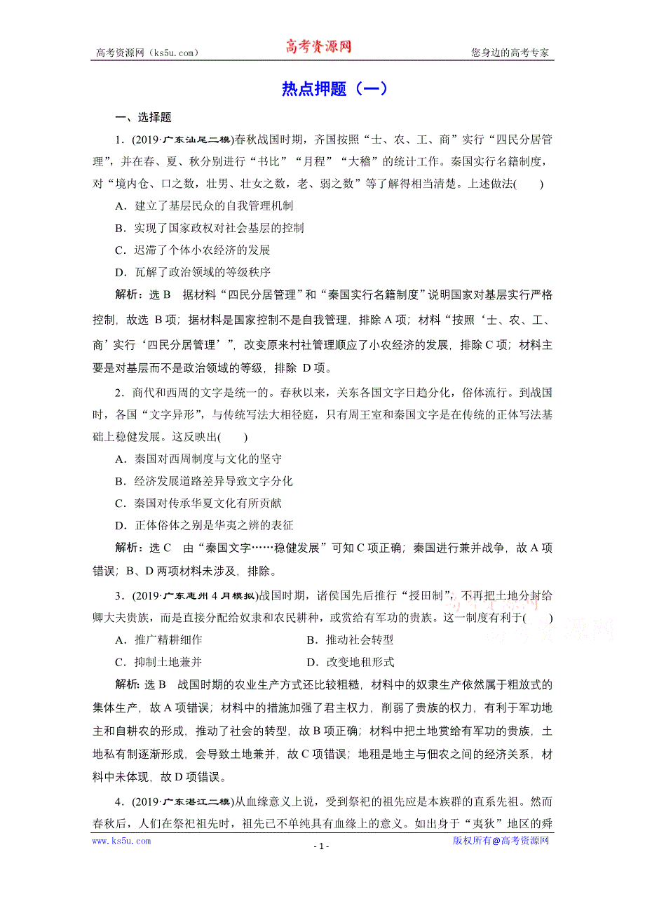 2021届高考历史（全国版）二轮复习参考板块练（一） 春秋战国时期 WORD版含解析.doc_第1页