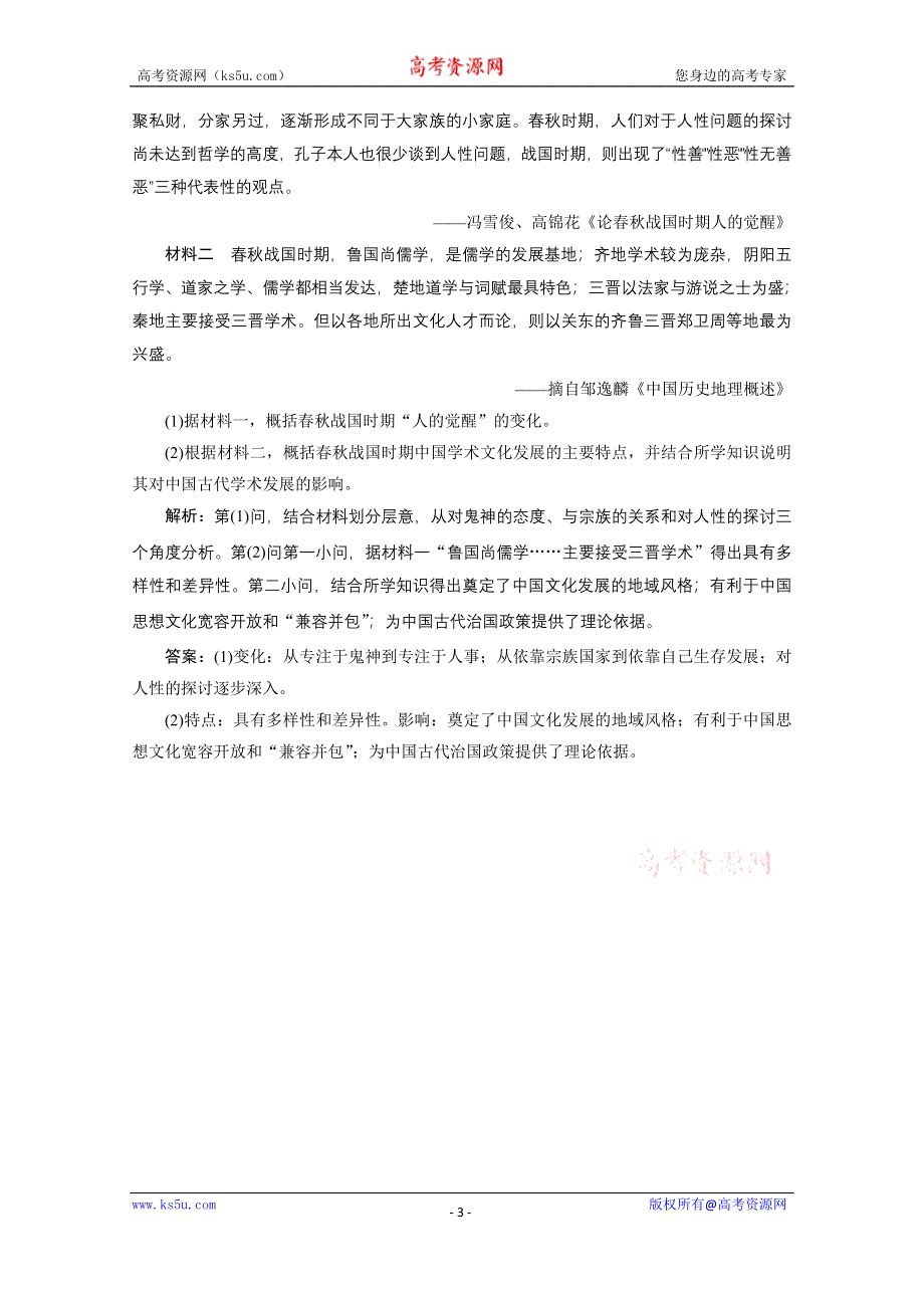 2021届高考历史（全国版）二轮复习参考板块练（一） 春秋战国时期 WORD版含解析.doc_第3页