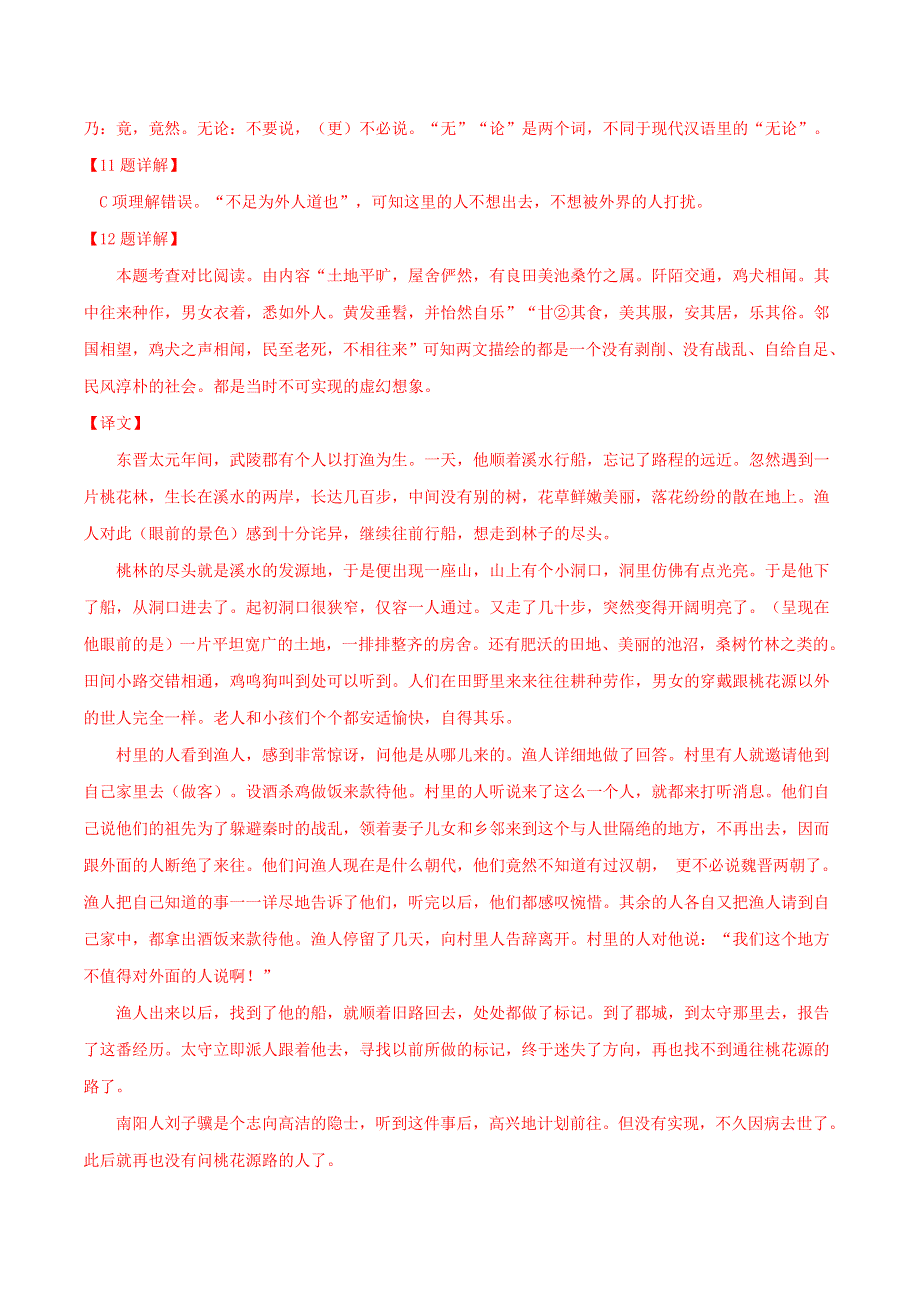 《桃花源记》（实战训练）（解析版）.docx_第3页