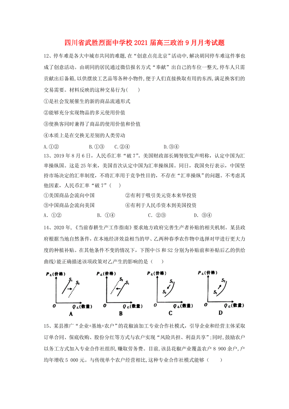 四川省武胜烈面中学校2021届高三政治9月月考试题.doc_第1页