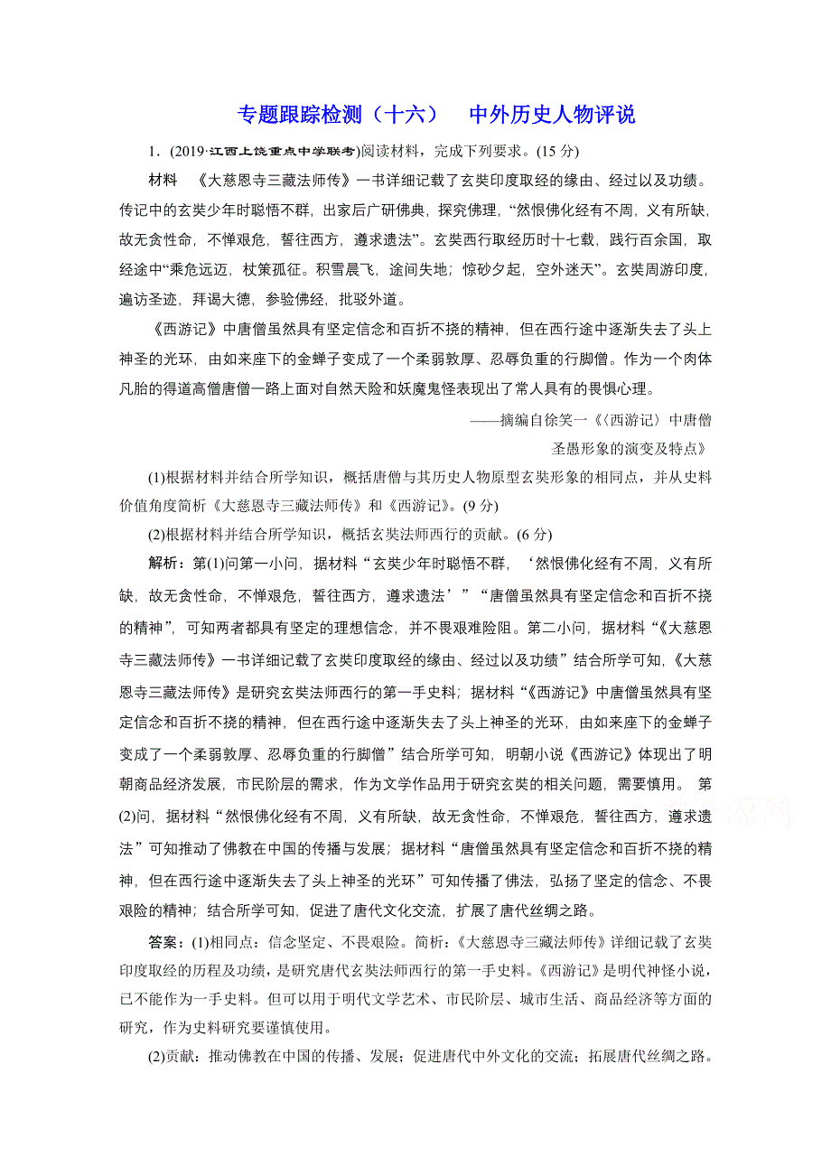 2021届高考历史（全国版）二轮复习参考专题检测（十六） 中外历史人物评说 WORD版含解析.doc_第1页