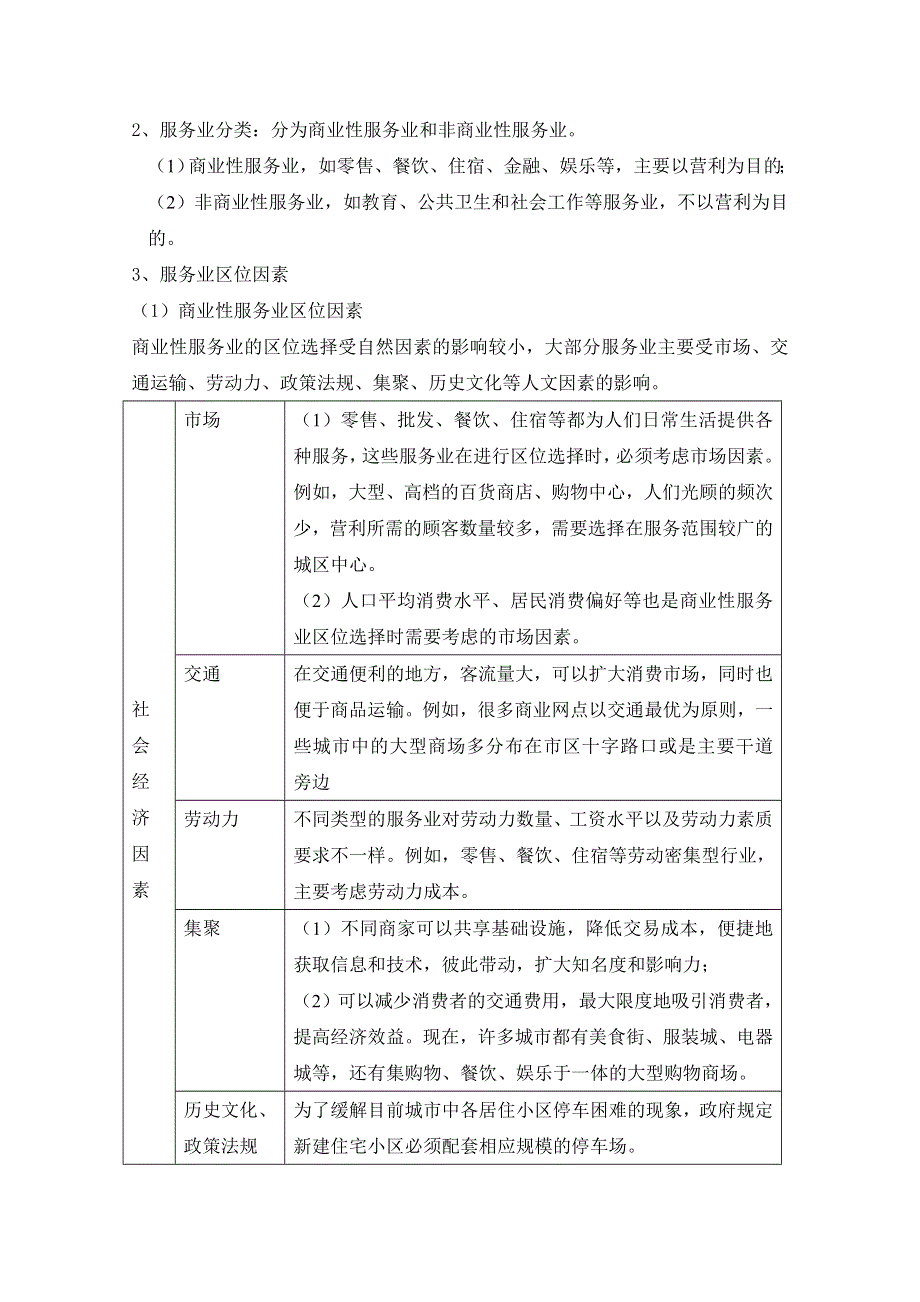 新教材2020-2021学年地理人教版（2019）必修第二册 第三章第三节 服务业区位因素及其变化 教案 （2） WORD版含解析.docx_第2页