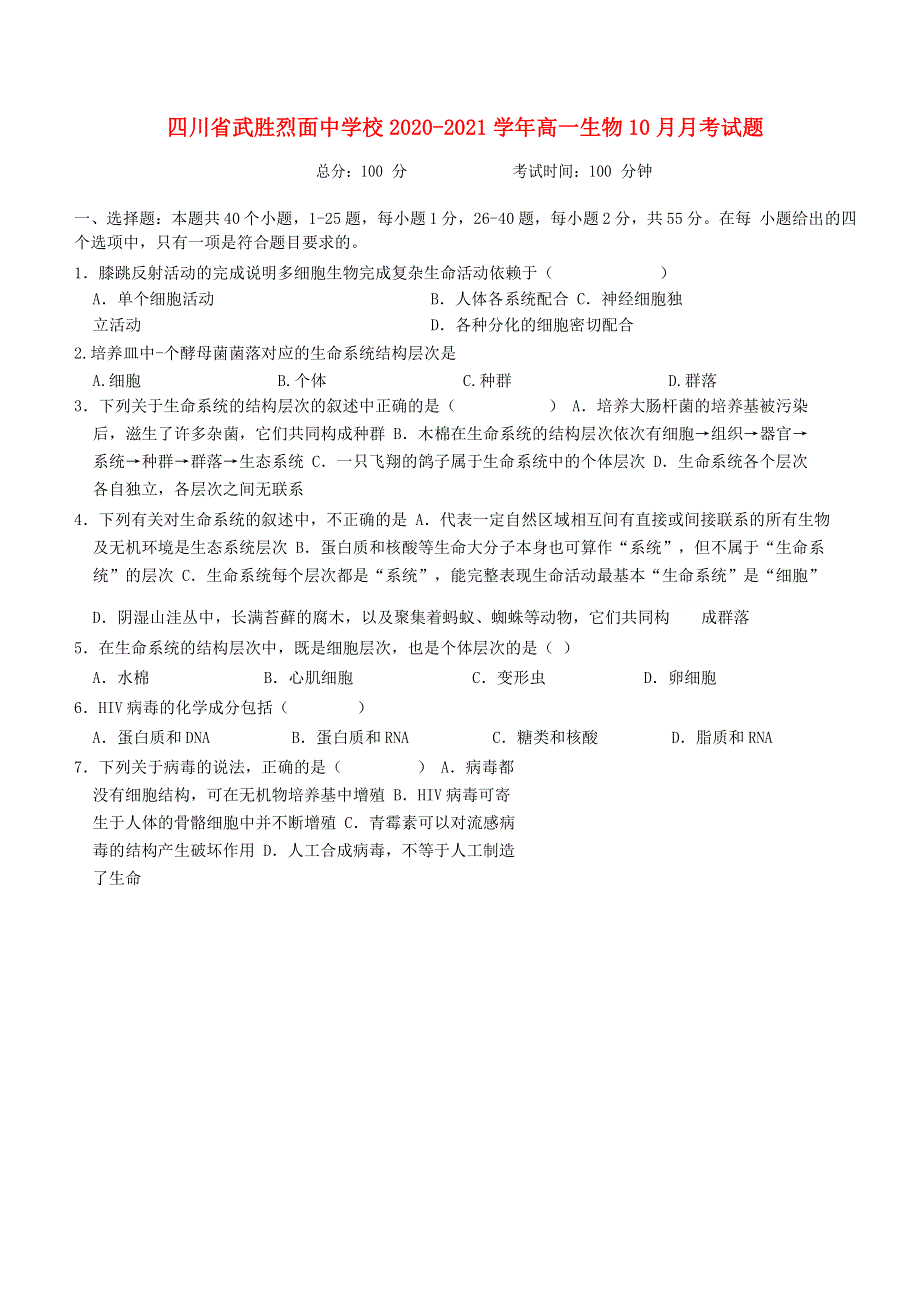 四川省武胜烈面中学校2020-2021学年高一生物10月月考试题.doc_第1页