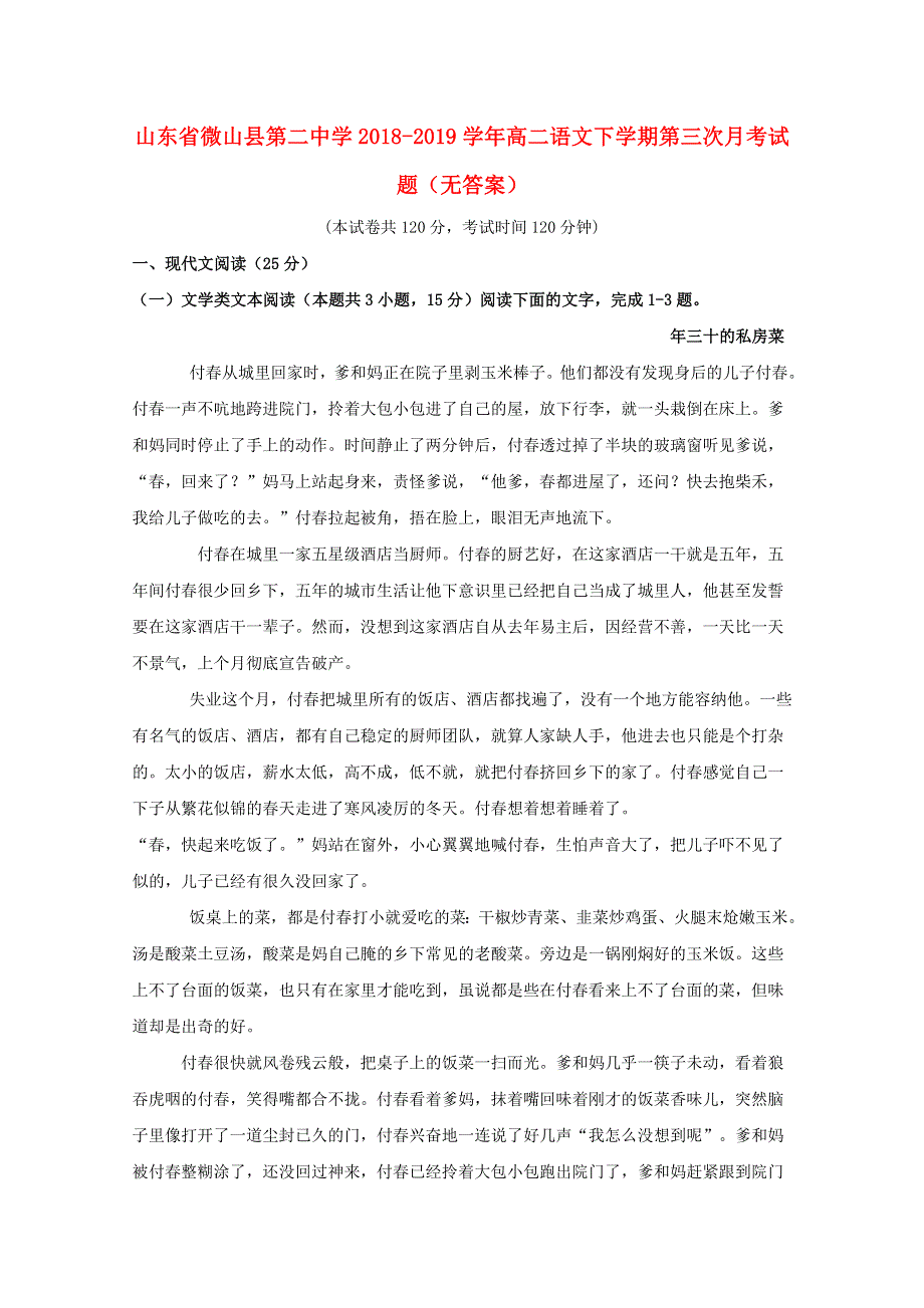 山东省微山县第二中学2018-2019学年高二语文下学期第三次月考试题（无答案）.doc_第1页