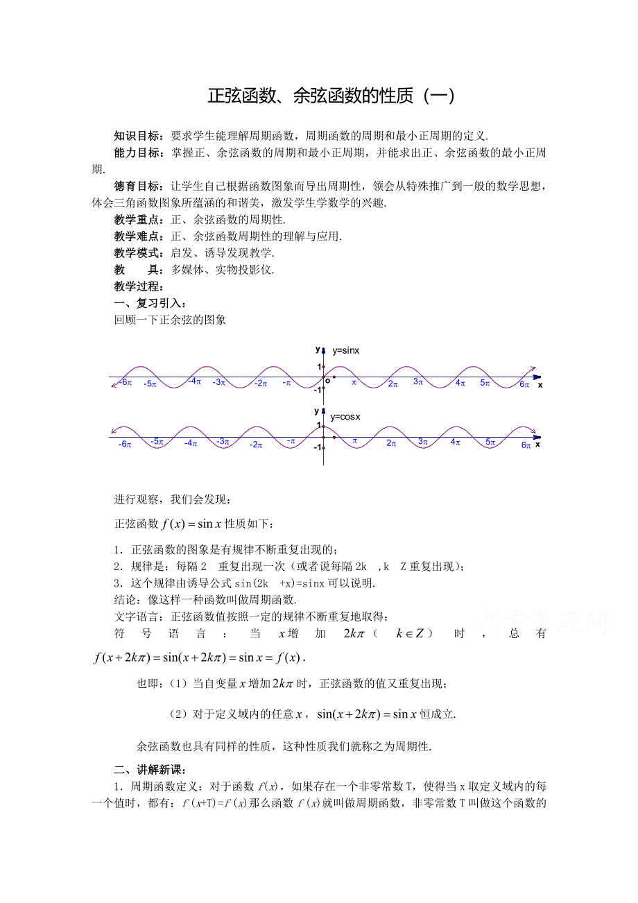 2020-2021学年数学人教A版必修4教学教案：1-4-2 正弦函数、余弦函数的性质 （6） WORD版含答案.doc_第1页