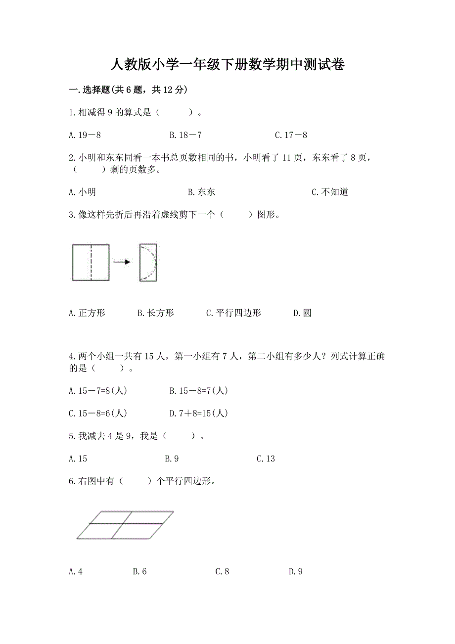 人教版小学一年级下册数学期中测试卷有答案解析.docx_第1页