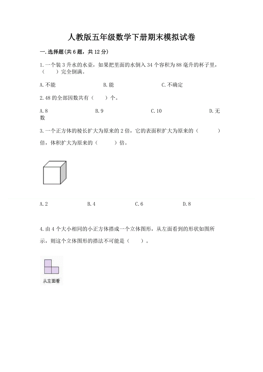 人教版五年级数学下册期末模拟试卷及答案解析.docx_第1页