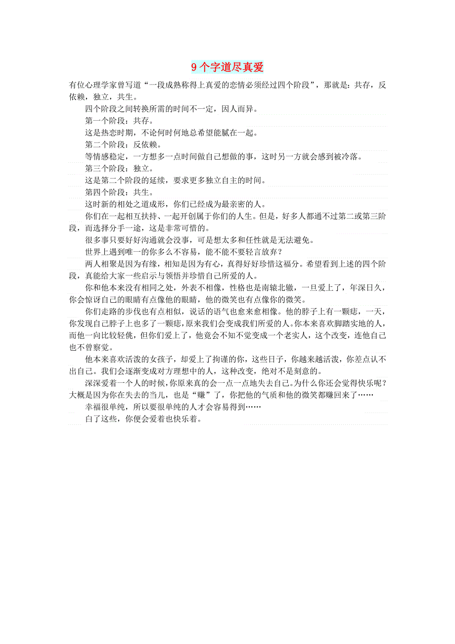 初中语文 文摘（情感）9个字道尽真爱.doc_第1页