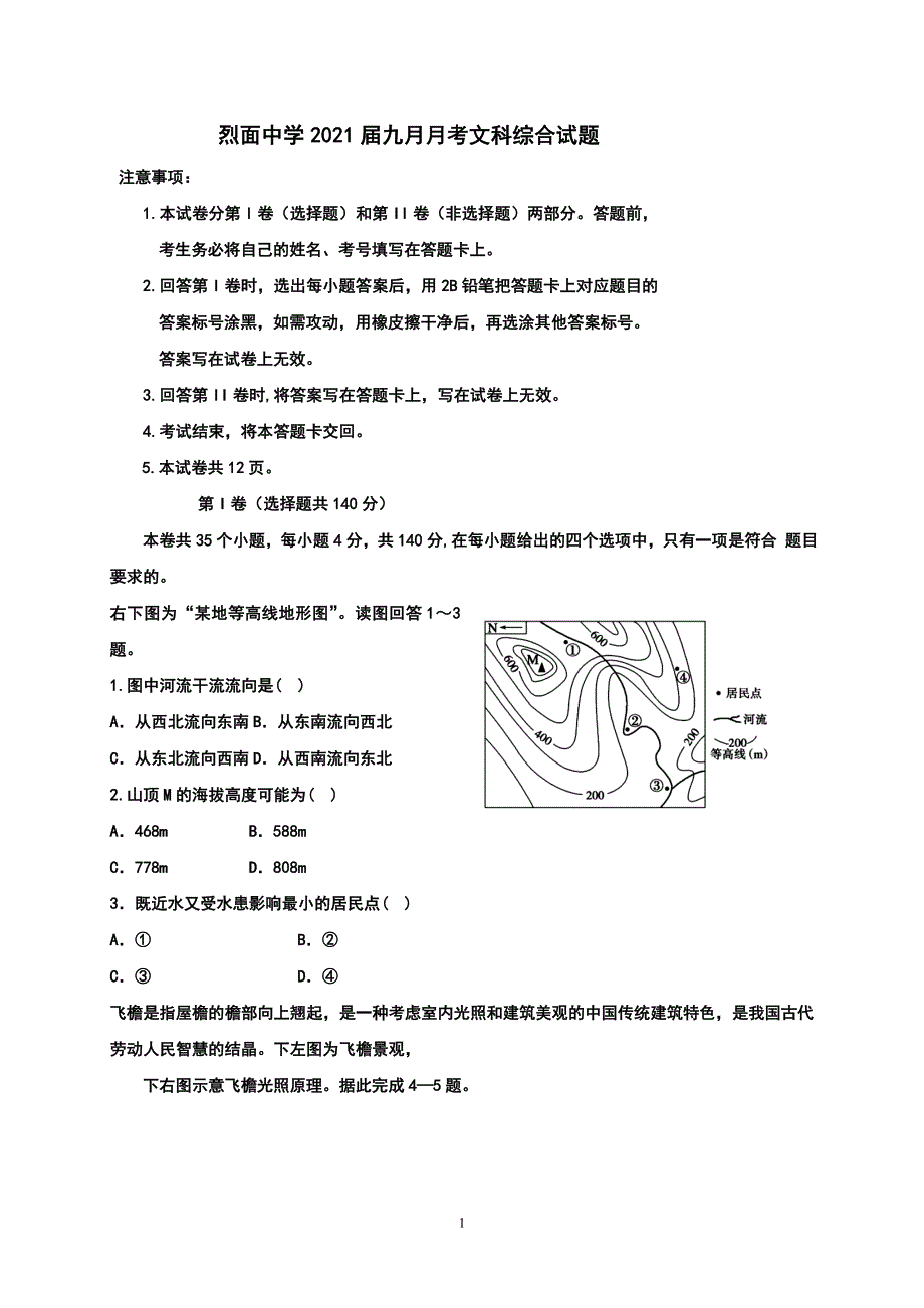 四川省武胜烈面中学校2021届高三9月月考文科综合试题 WORD版含答案.doc_第1页