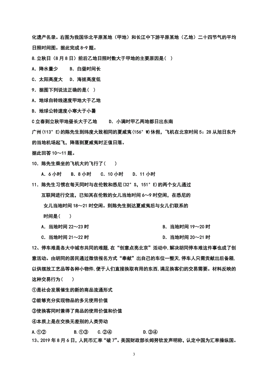 四川省武胜烈面中学校2021届高三9月月考文科综合试题 WORD版含答案.doc_第3页