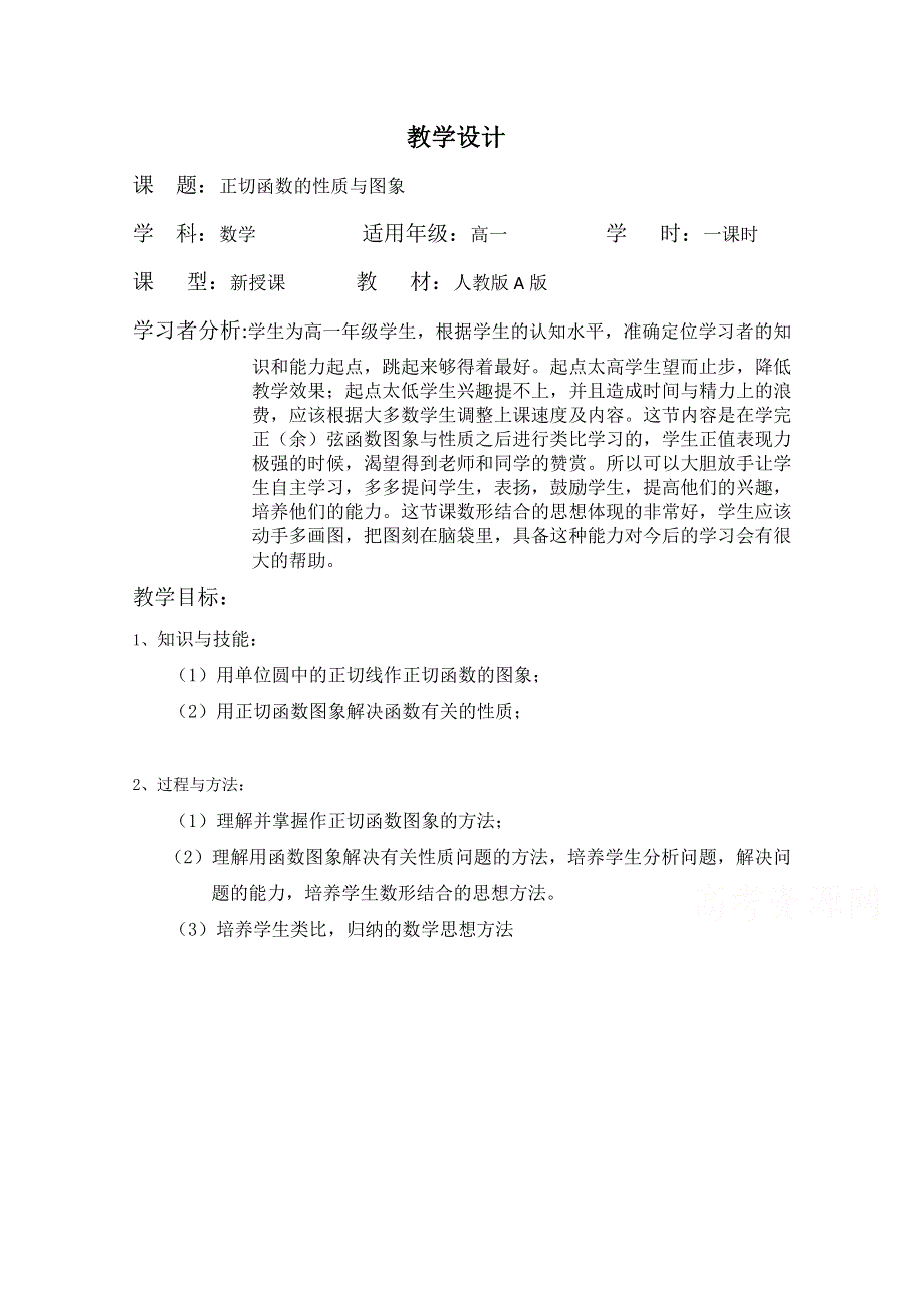 2020-2021学年数学人教A版必修4教学教案：1-4-3正切函数的性质与图象 （8） WORD版含答案.doc_第1页