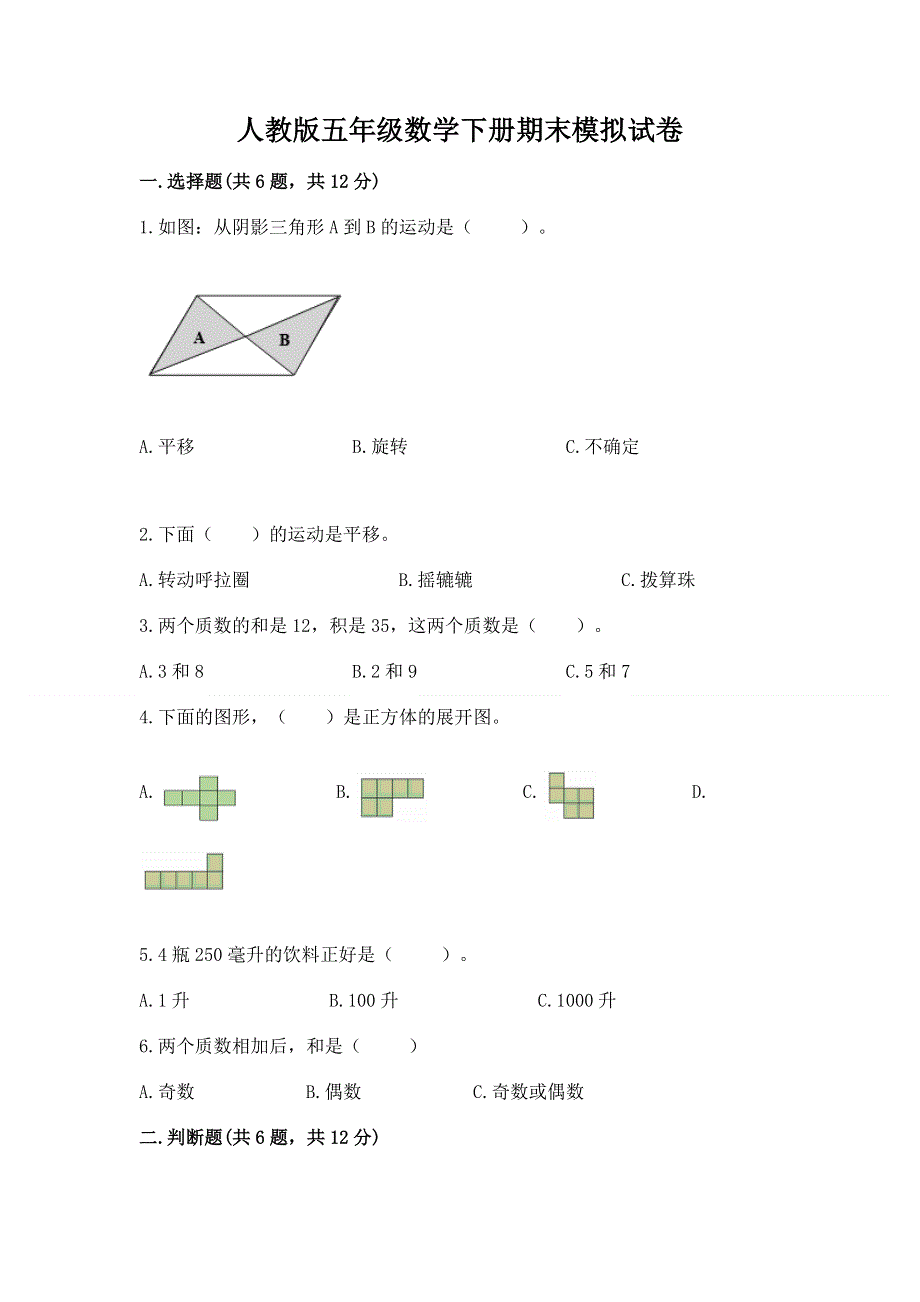 人教版五年级数学下册期末模拟试卷及答案（名师系列）.docx_第1页