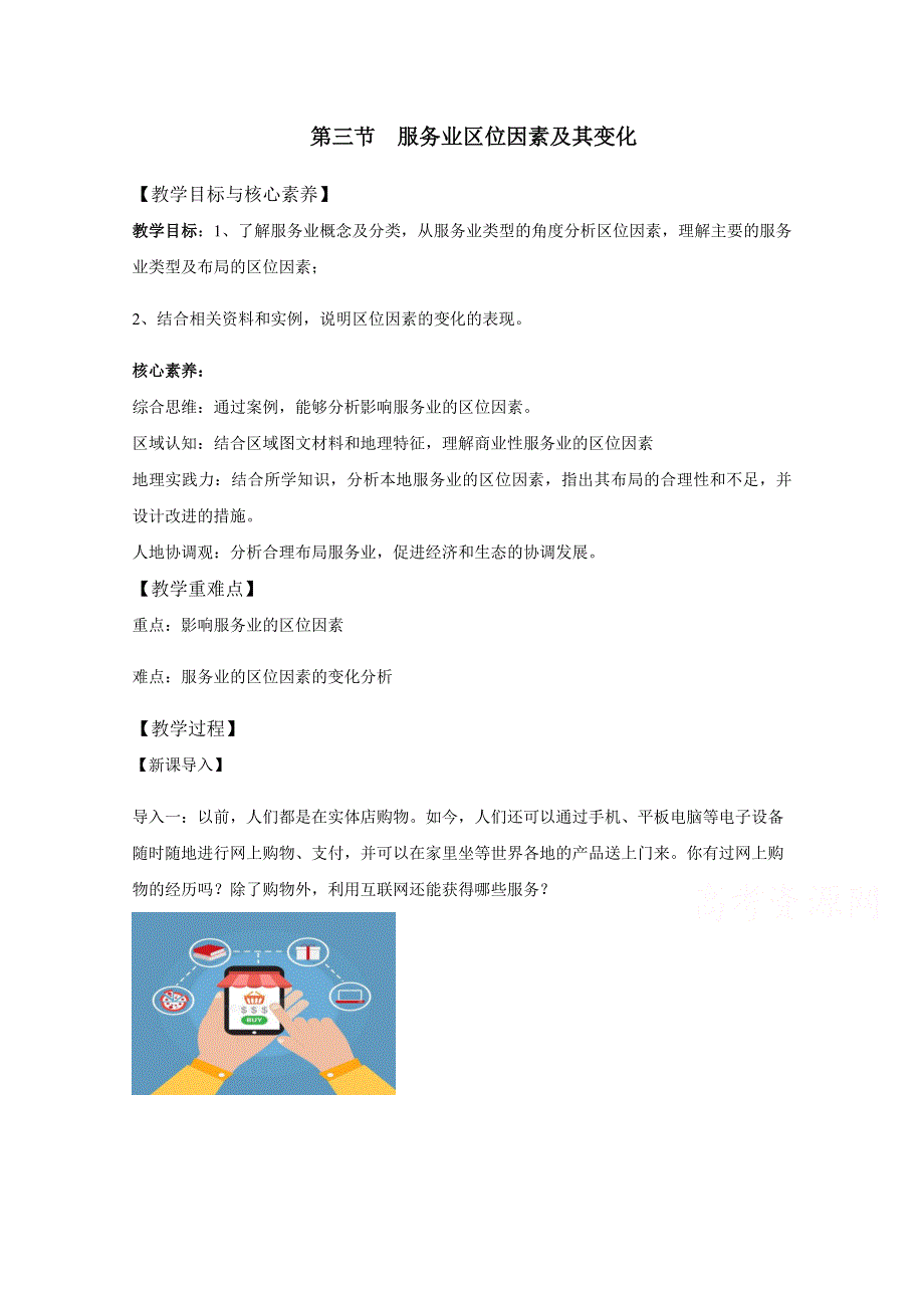 新教材2020-2021学年地理人教版（2019）必修第二册 第三章第三节 服务业区位因素及其变化 教案 （1） WORD版含解析.docx_第1页