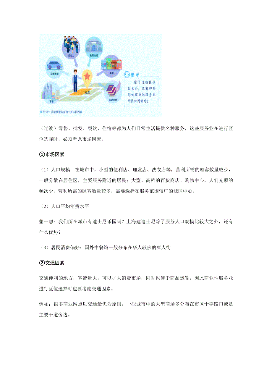 新教材2020-2021学年地理人教版（2019）必修第二册 第三章第三节 服务业区位因素及其变化 教案 （1） WORD版含解析.docx_第3页