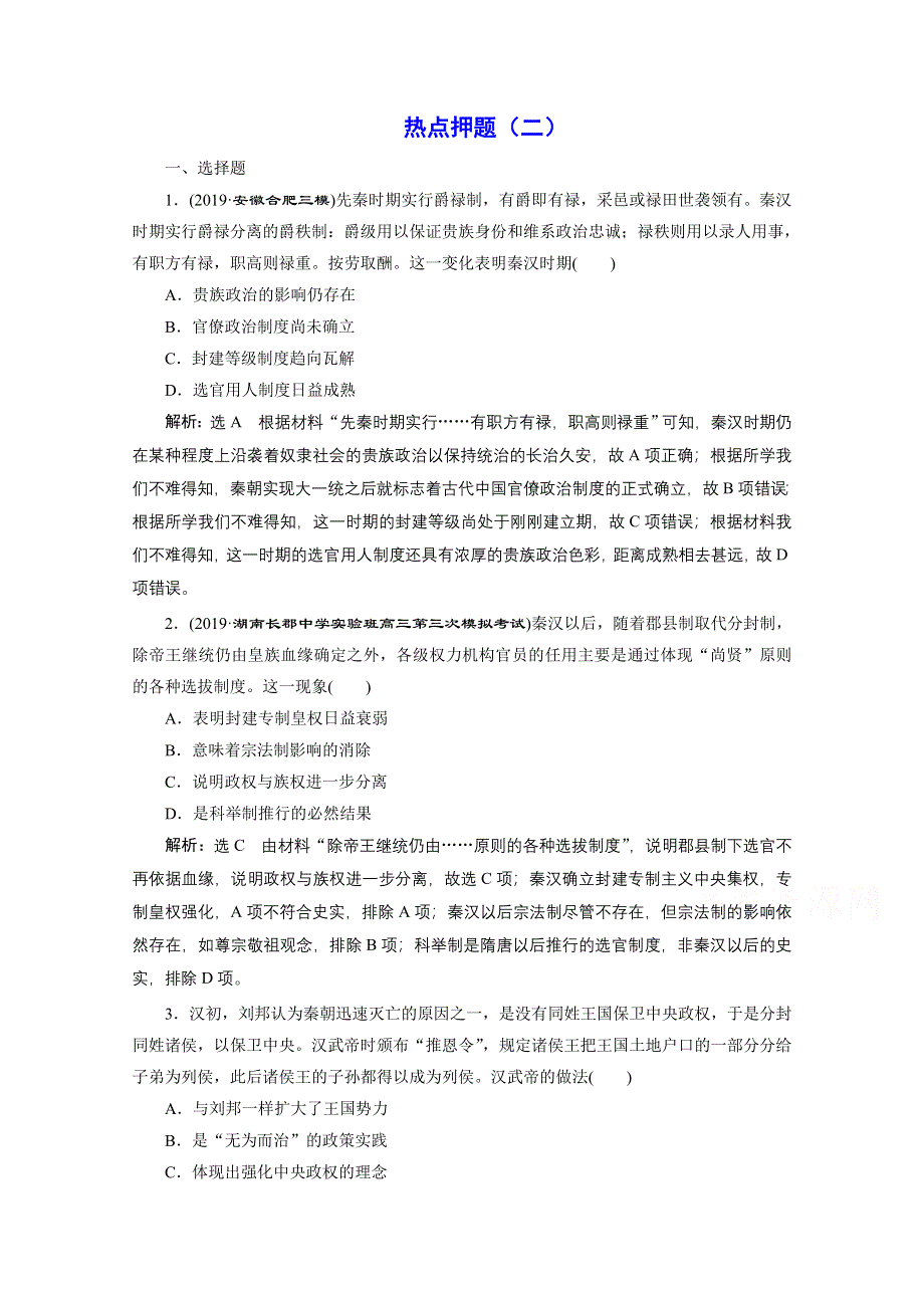 2021届高考历史（全国版）二轮复习参考板块练（二） 秦汉时期 WORD版含解析.doc_第1页