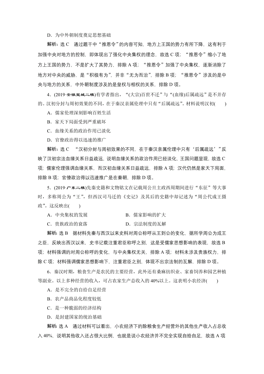 2021届高考历史（全国版）二轮复习参考板块练（二） 秦汉时期 WORD版含解析.doc_第2页