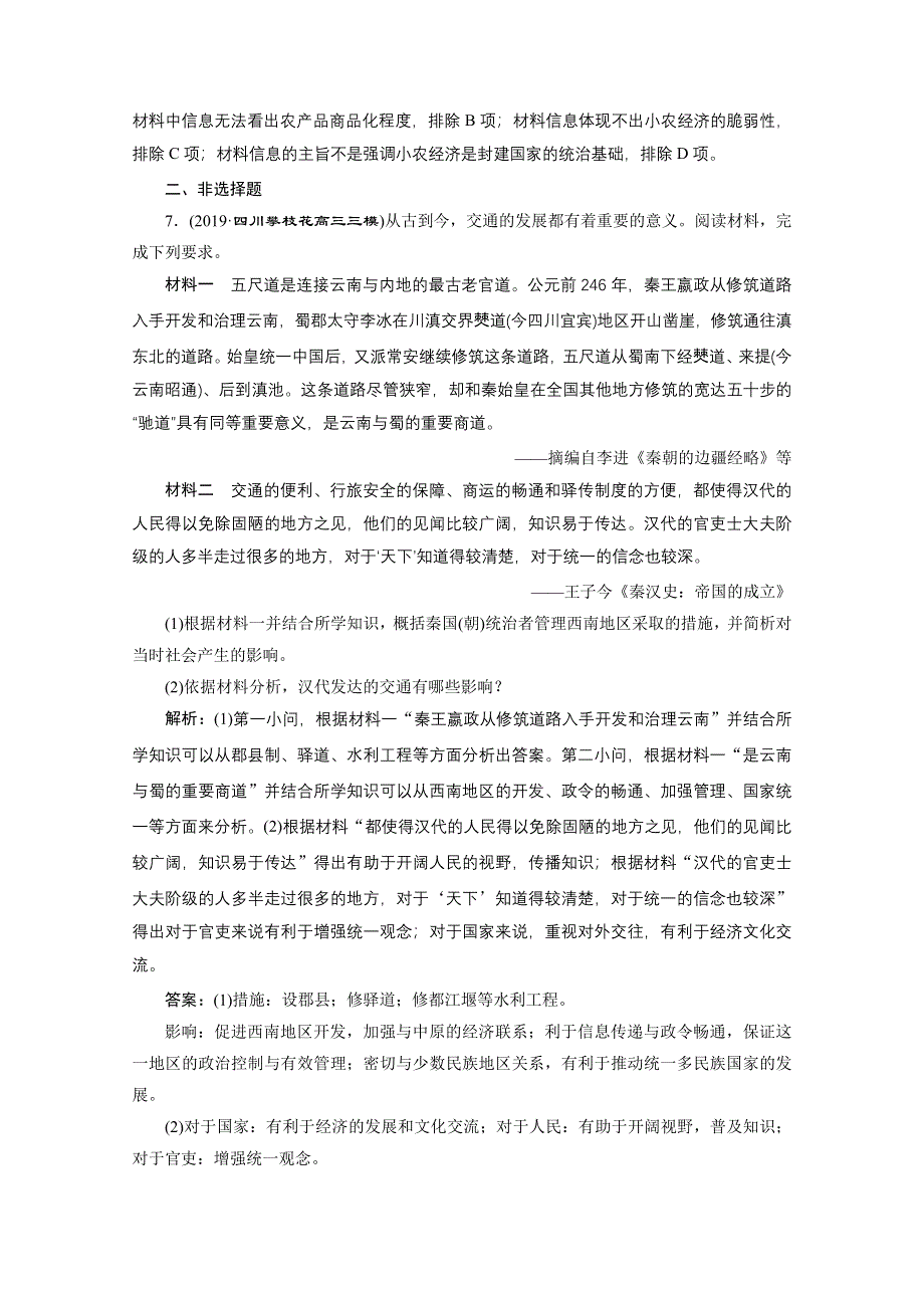 2021届高考历史（全国版）二轮复习参考板块练（二） 秦汉时期 WORD版含解析.doc_第3页