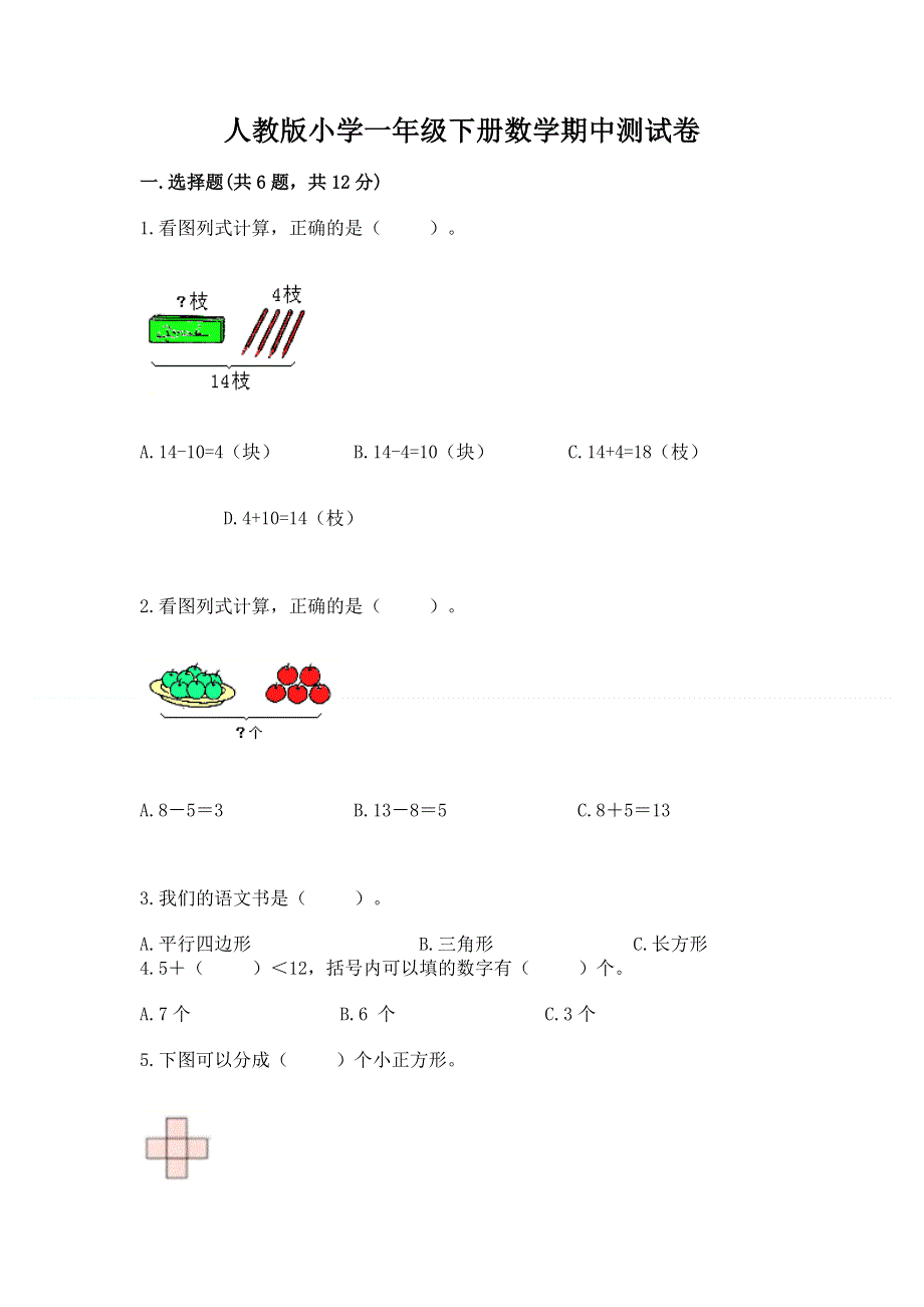 人教版小学一年级下册数学期中测试卷精品.docx_第1页