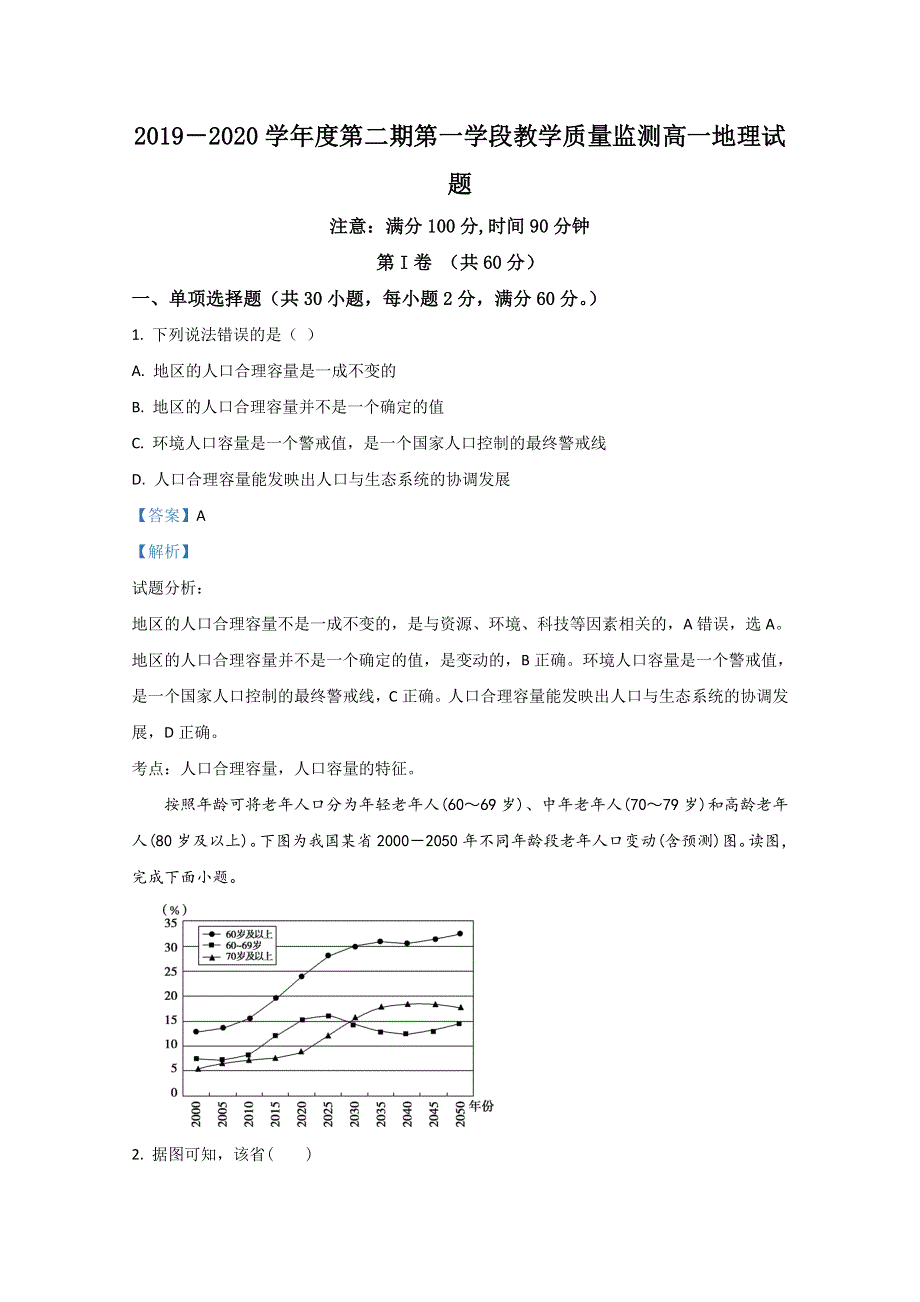 山东省微山县第二中学2019-2020学年高一下学期第一学段教学质量监测地理试题 WORD版含解析.doc_第1页