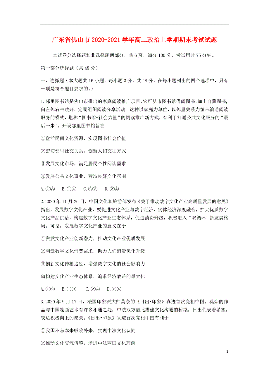 广东省佛山市2020-2021学年高二政治上学期期末考试试题.doc_第1页