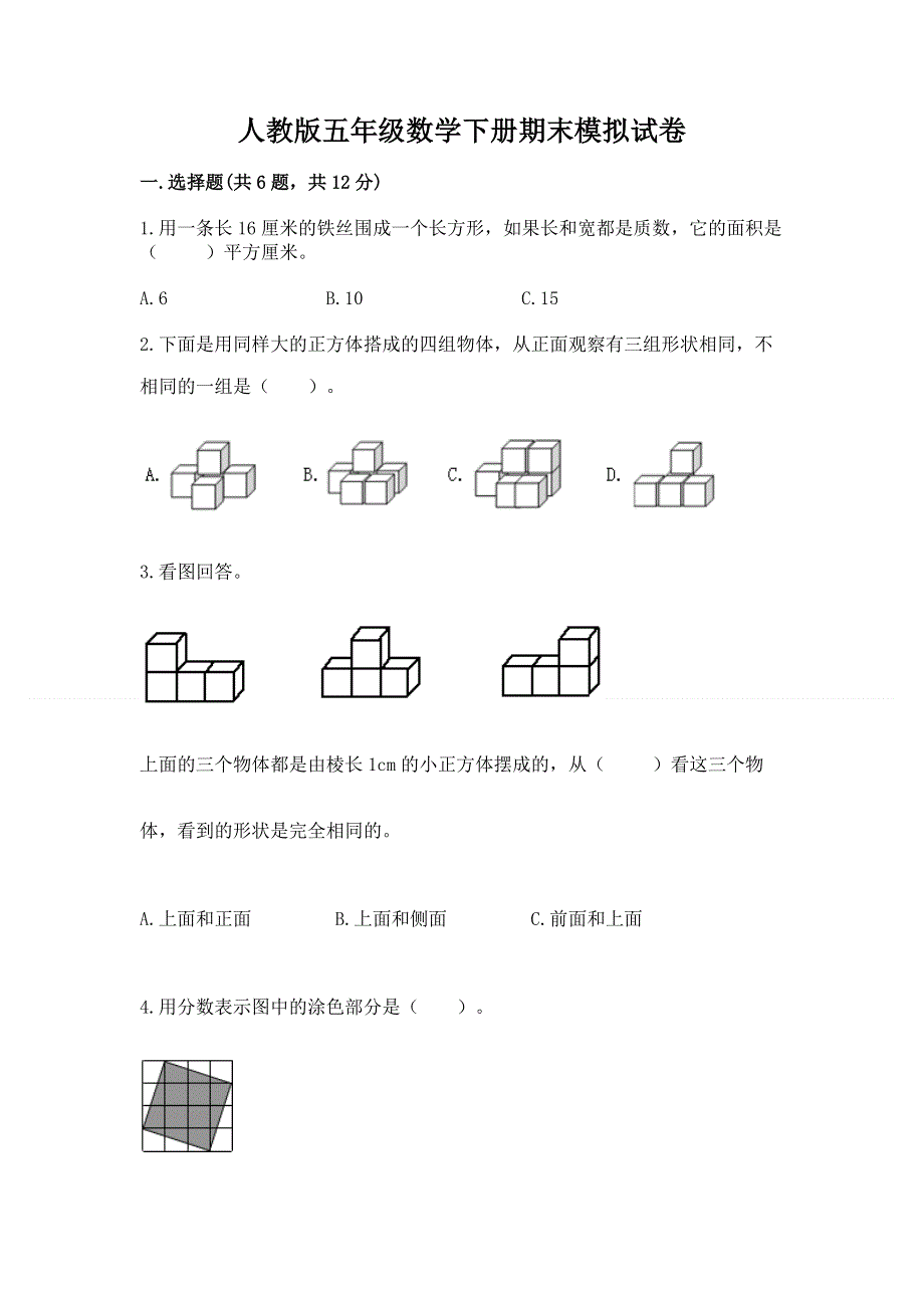 人教版五年级数学下册期末模拟试卷含完整答案【网校专用】.docx_第1页